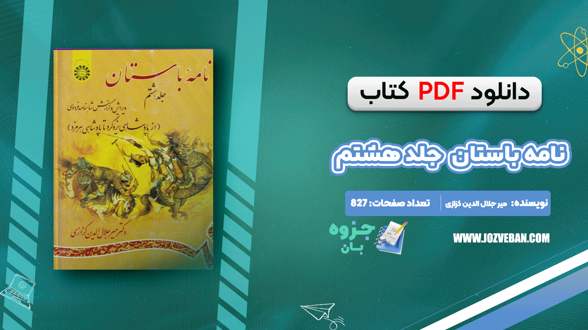 دانلود کتاب نامه باستان میر جلال الدین کزازی جلد هشتم pdf