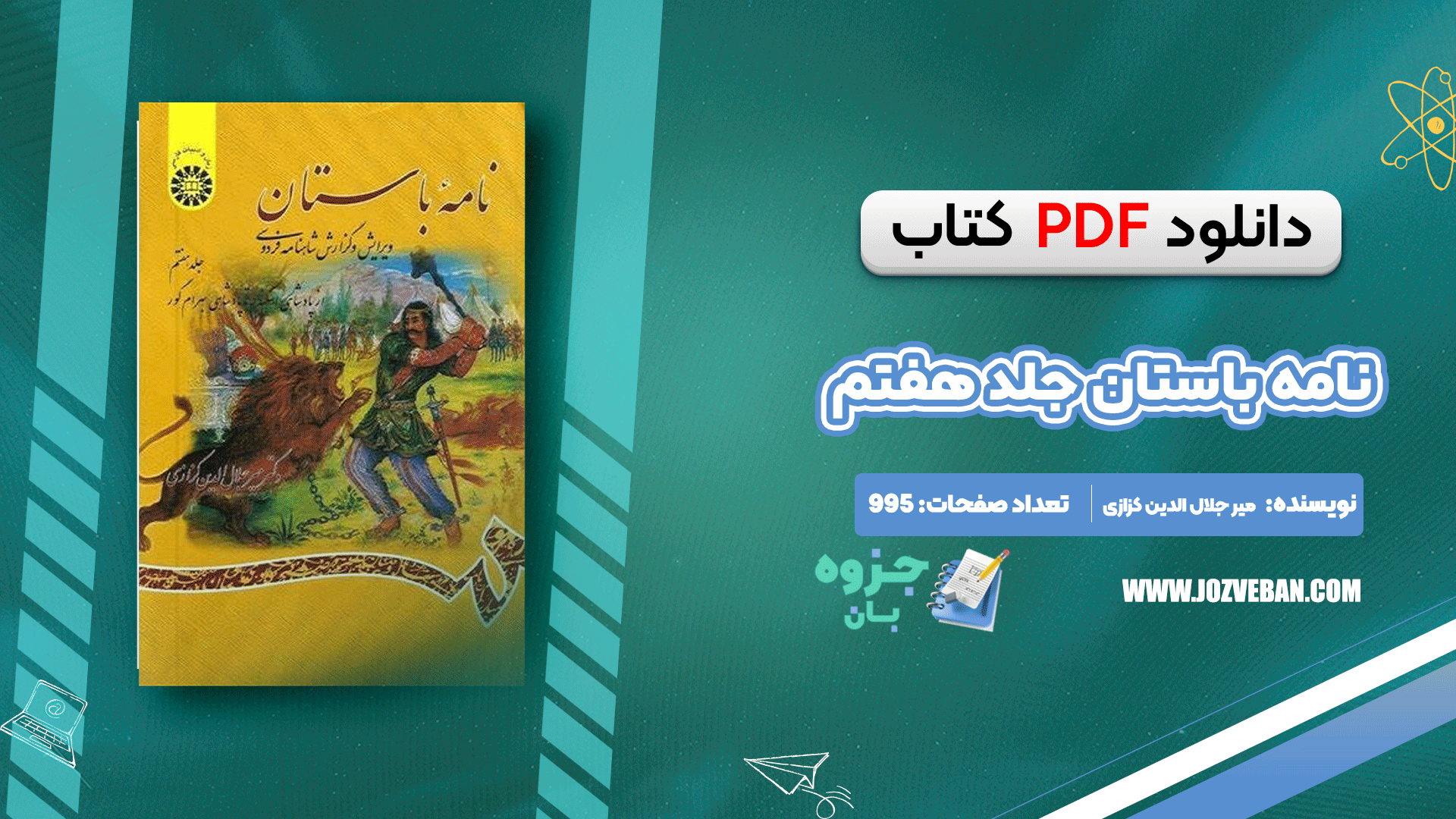 دانلود کتاب نامه باستان میر جلال الدین کزازی جلد هفتم pdf