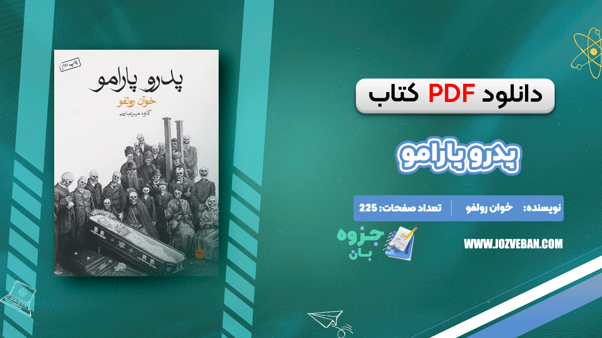 دانلود کتاب پدرو پارامو خوان رولفو pdf