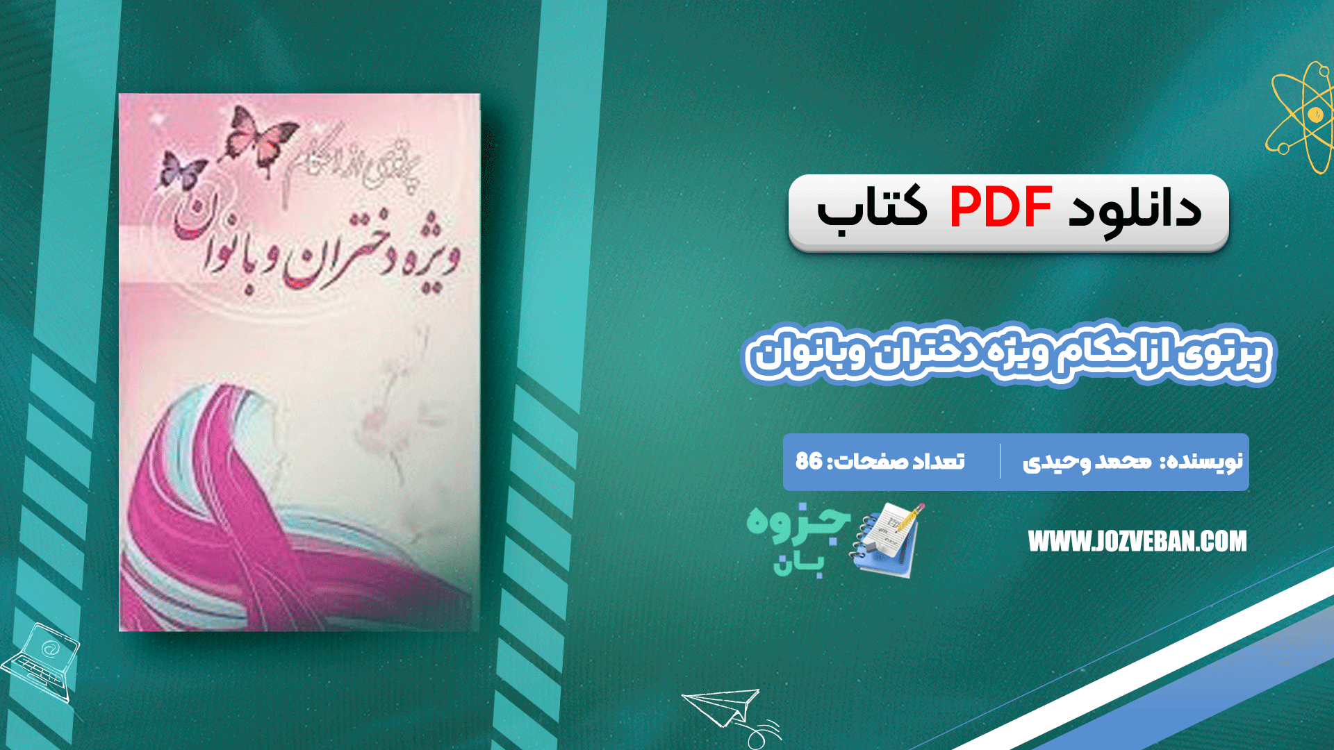 دانلود کتاب پرتوی ازاحکام ویژه دختران وبانوان محمد وحیدی pdf