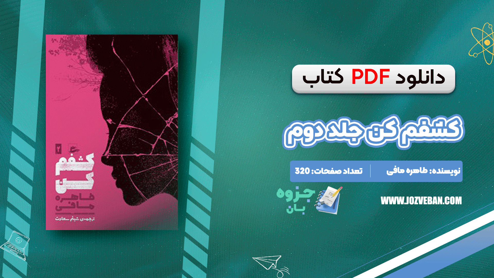 دانلود کتاب کشفم کن جلد دوم طاهره مافی pdf