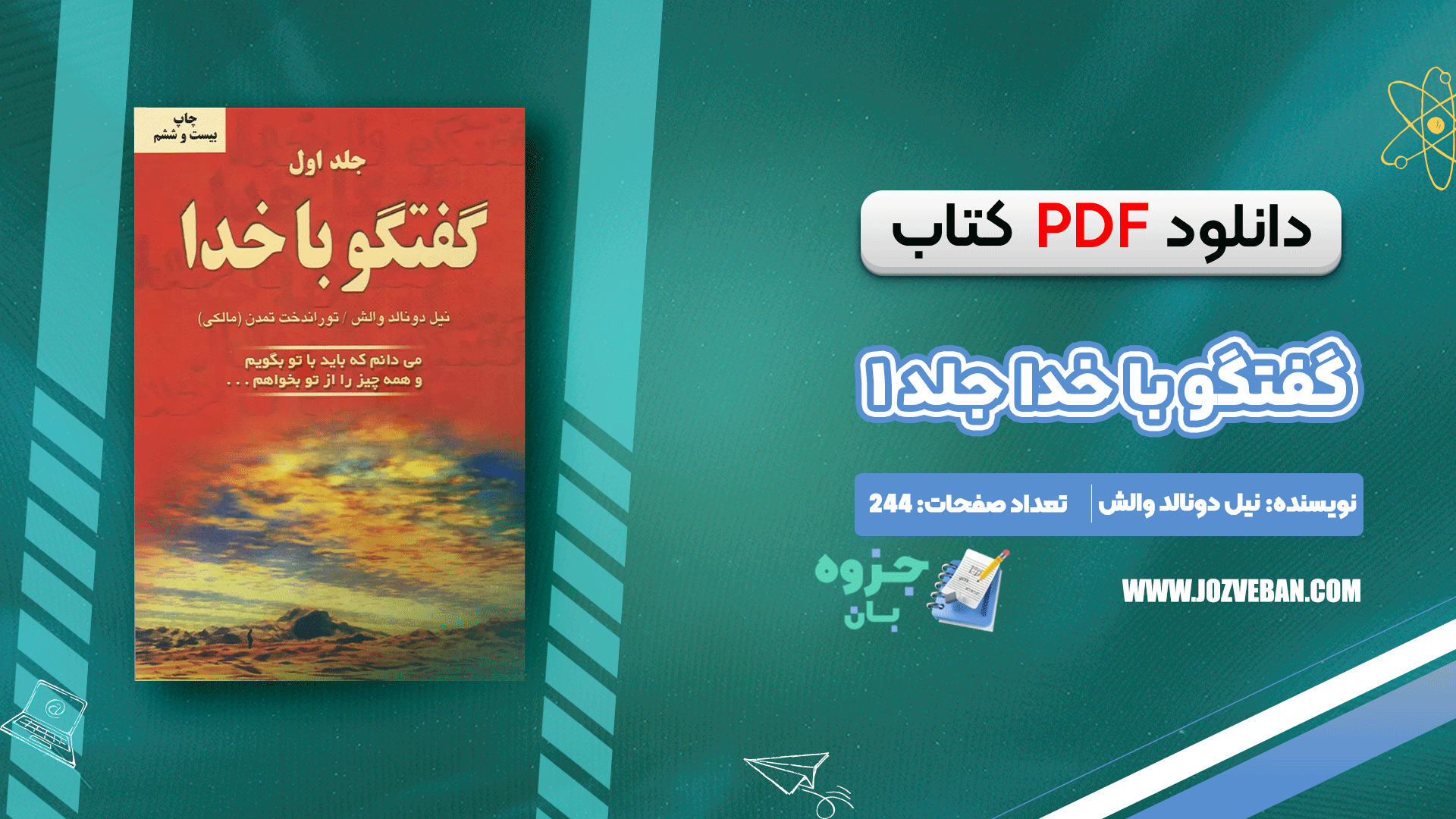دانلود کتاب گفتگو با خدا جلد ۱ نیل دونالد والش pdf
