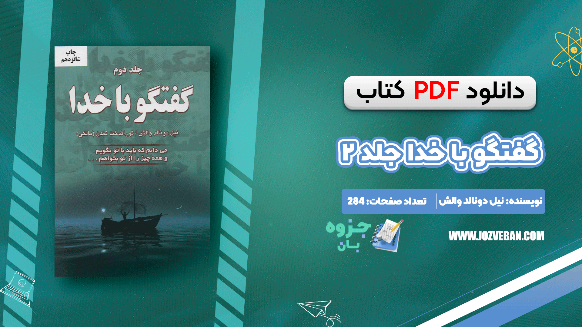دانلود کتاب گفتگو با خدا جلد ۲ نیل دونالد والش pdf