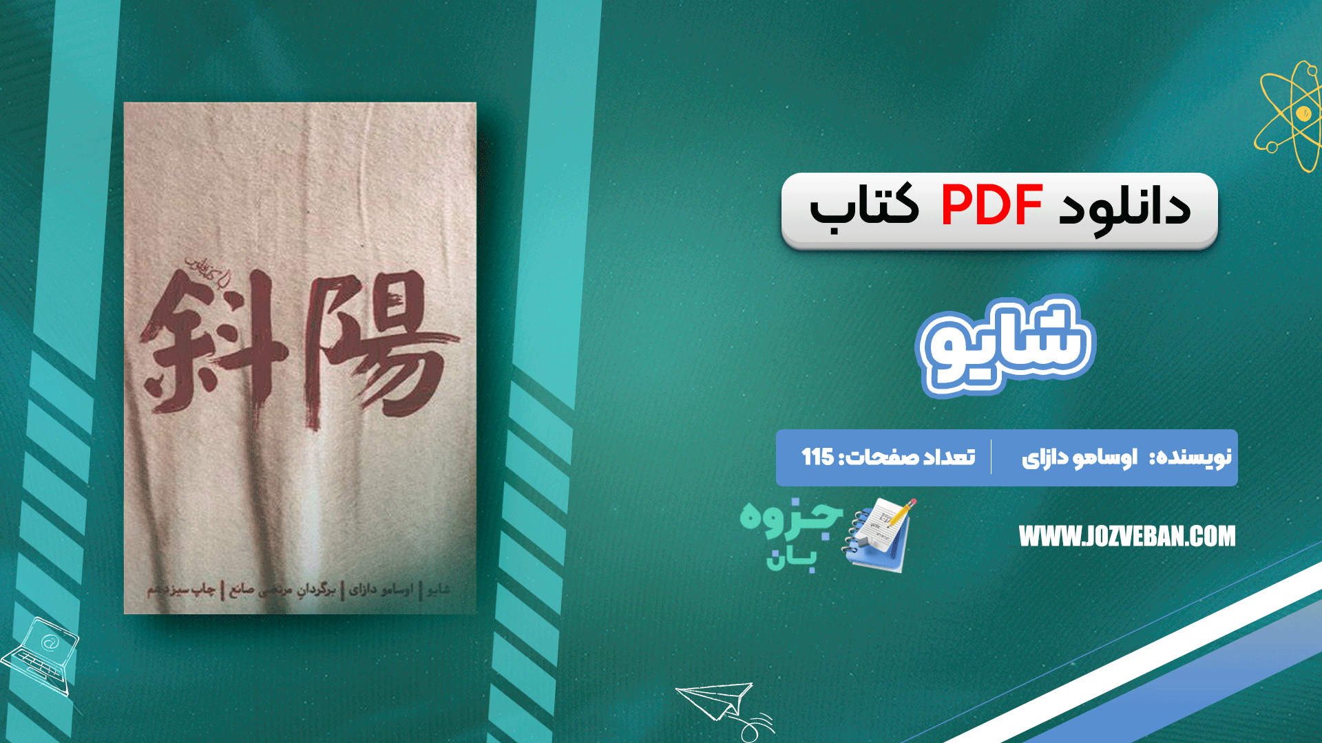 دانلود کتاب شایو اوسامو دازای pdf