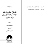 دانلود کتاب شجاع باش دختر ریشما سوجانی pdf