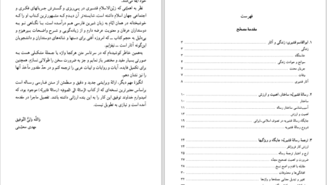 دانلود کتاب ترجمه رساله قشیریه رین الاسلام ابوالقاسم عبداکریم بن هوازن القشیری pdf