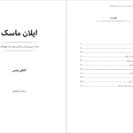 دانلود کتاب زندگی نامه ایلان ماسک اشلی ونس pdf