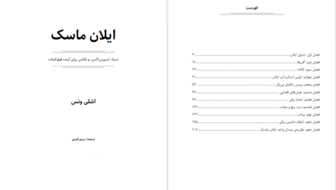 دانلود کتاب زندگی نامه ایلان ماسک اشلی ونس pdf