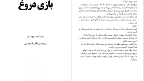 دانلود کتاب بازی دروغ روث ور pdf