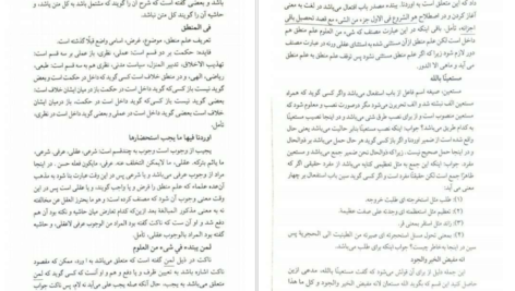 دانلود کتاب البدرالجلی علی ایساغوجی pdf