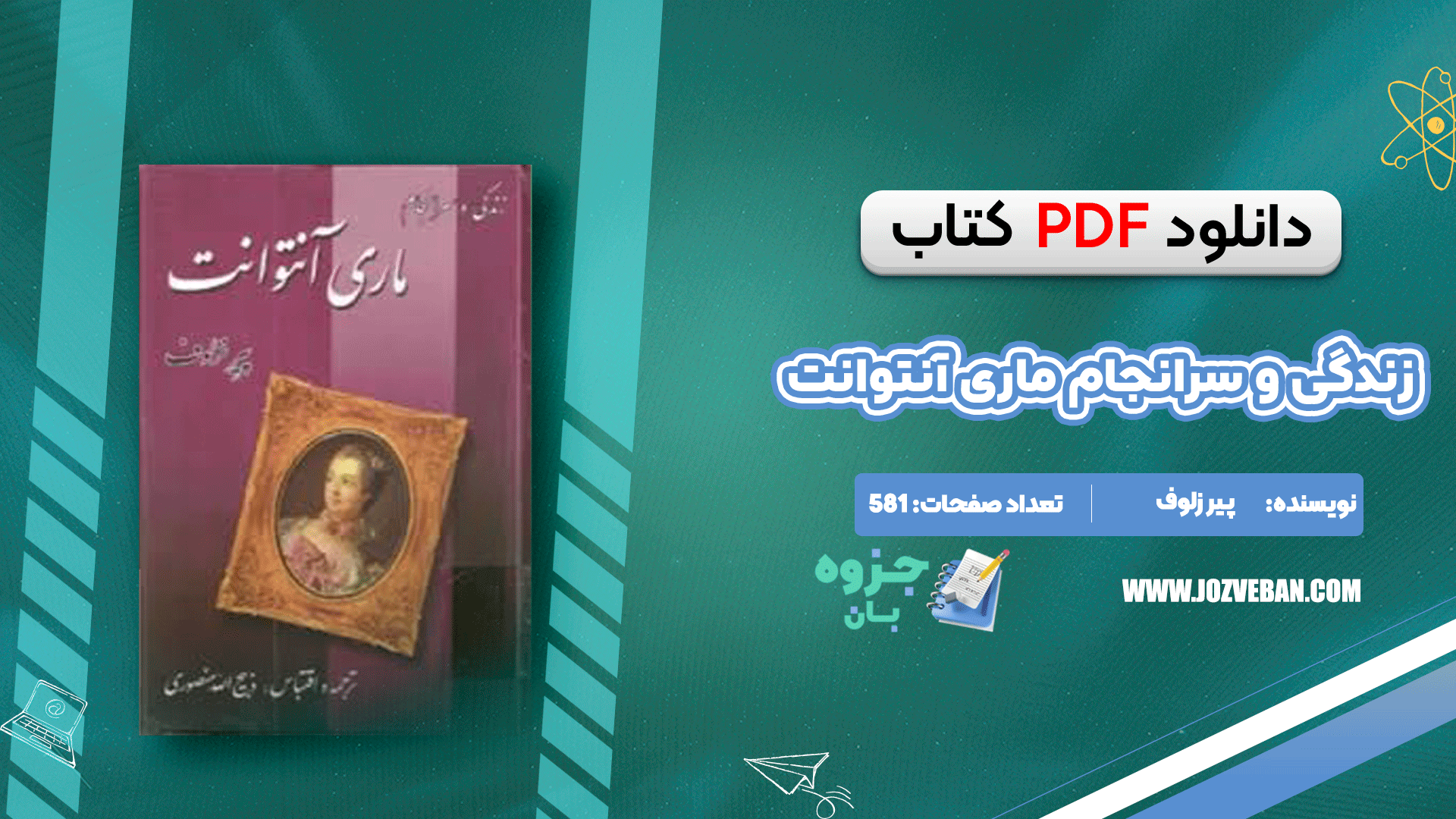 دانلود کتاب زندگی و سرانجام ماری آنتوانت پیر زلوف pdf