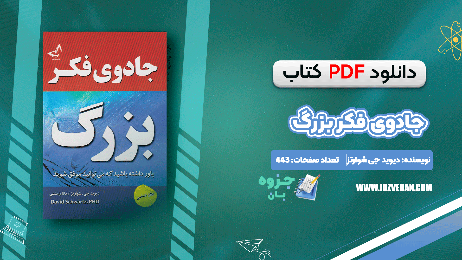 دانلود کتاب جادوی فکر بزرگ دیوید جی شوارتز pdf