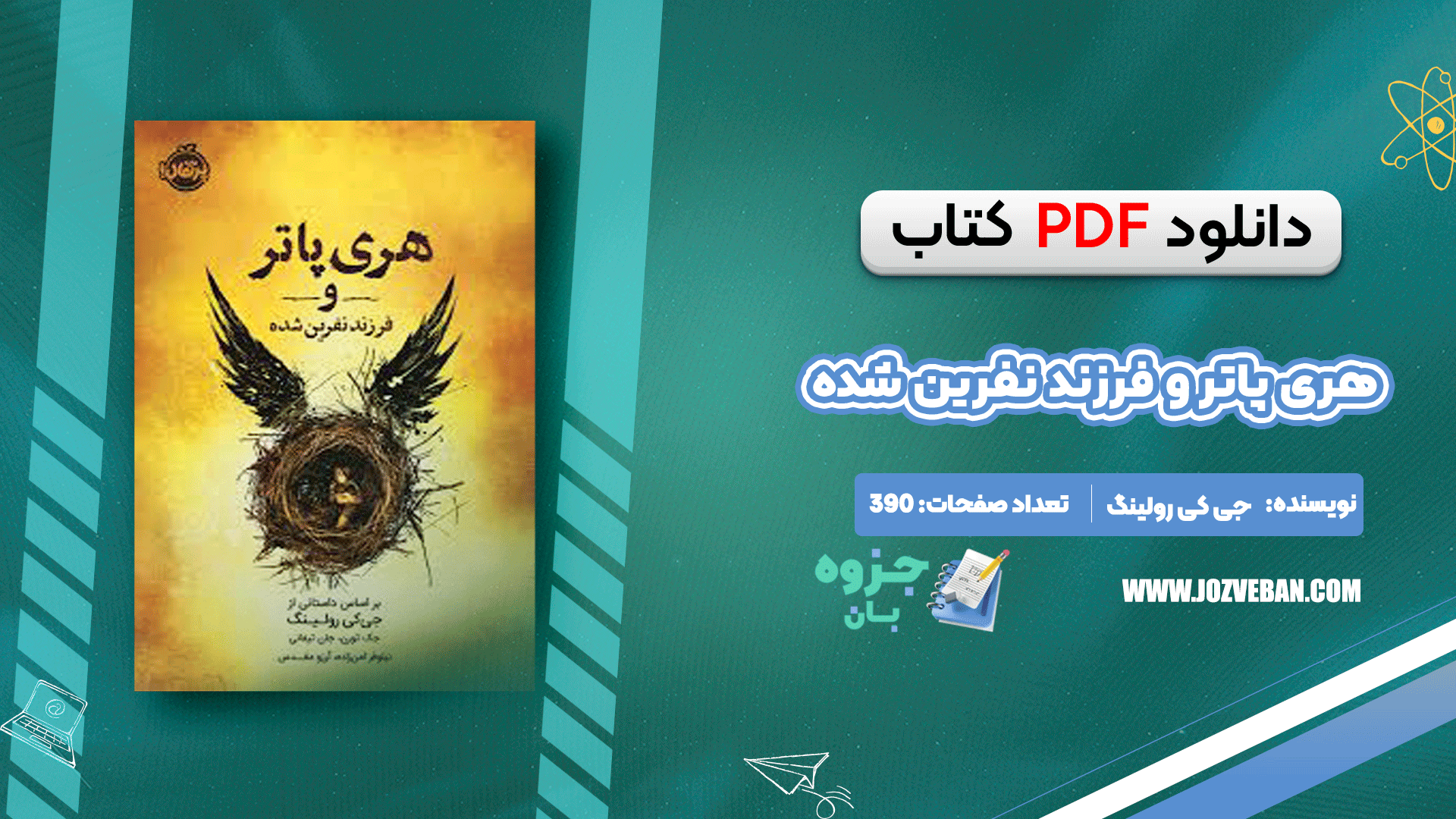 دانلود کتاب هری پاتر و فرزند نفرین شده جی کی رولینگ pdf
