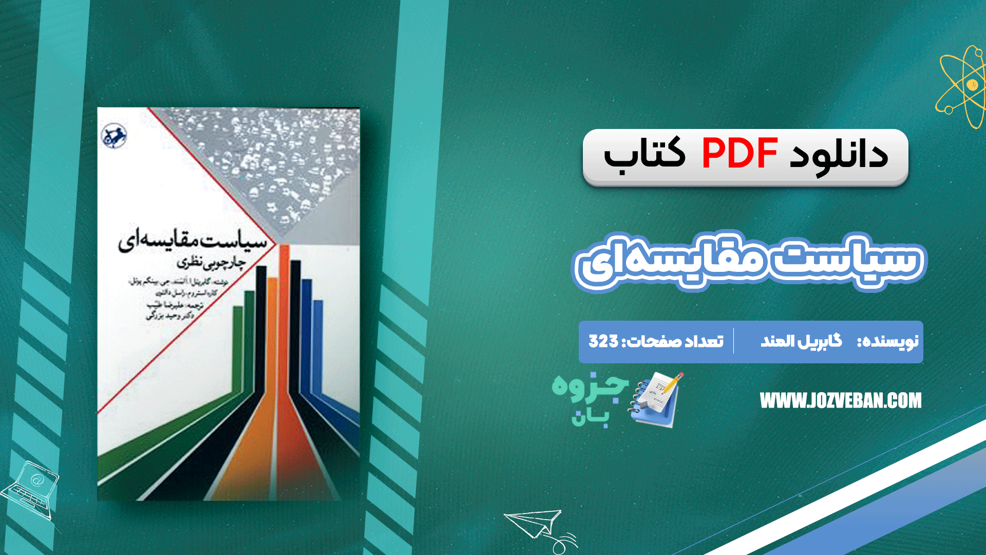 دانلود کتاب سیاست مقایسه‌ای گابریل المند pdf