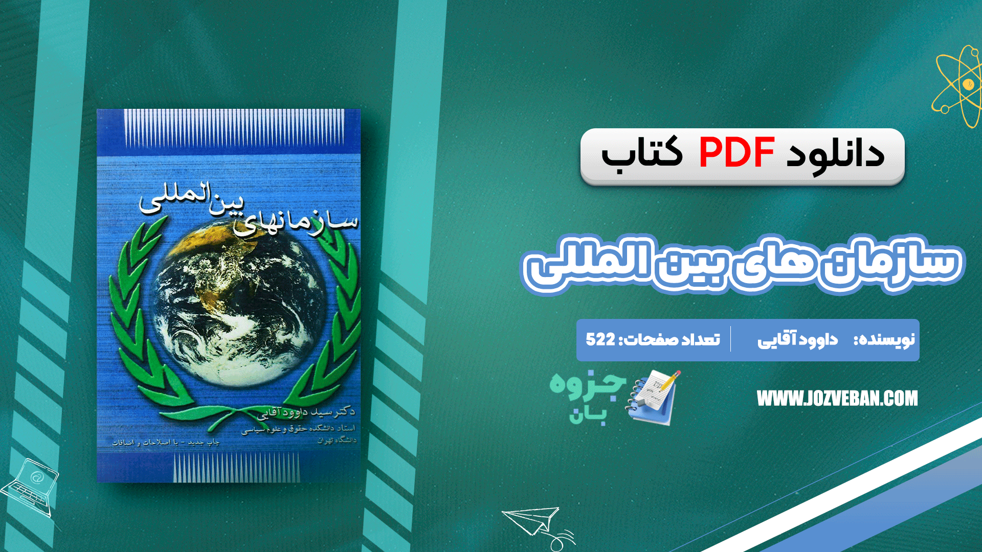 دانلود کتاب سازمان های بین المللی داوود آقایی pdf