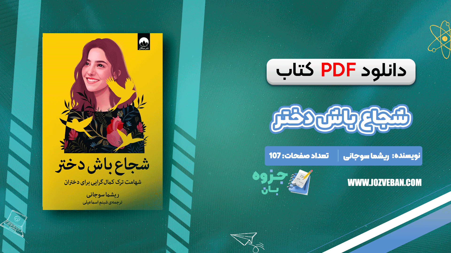 دانلود کتاب شجاع باش دختر ریشما سوجانی pdf