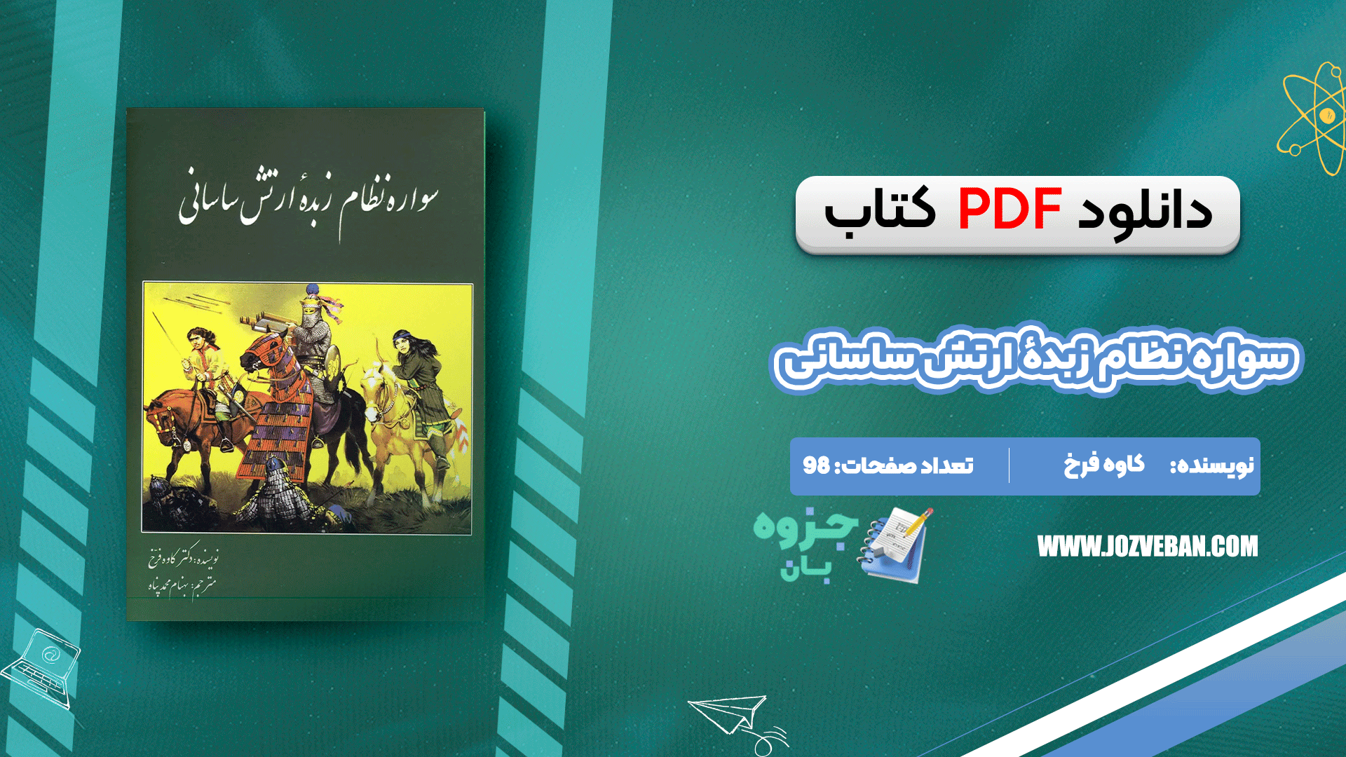 دانلود کتاب سواره نظام زبدهٔ ارتش ساسانی کاوه فرخ pdf