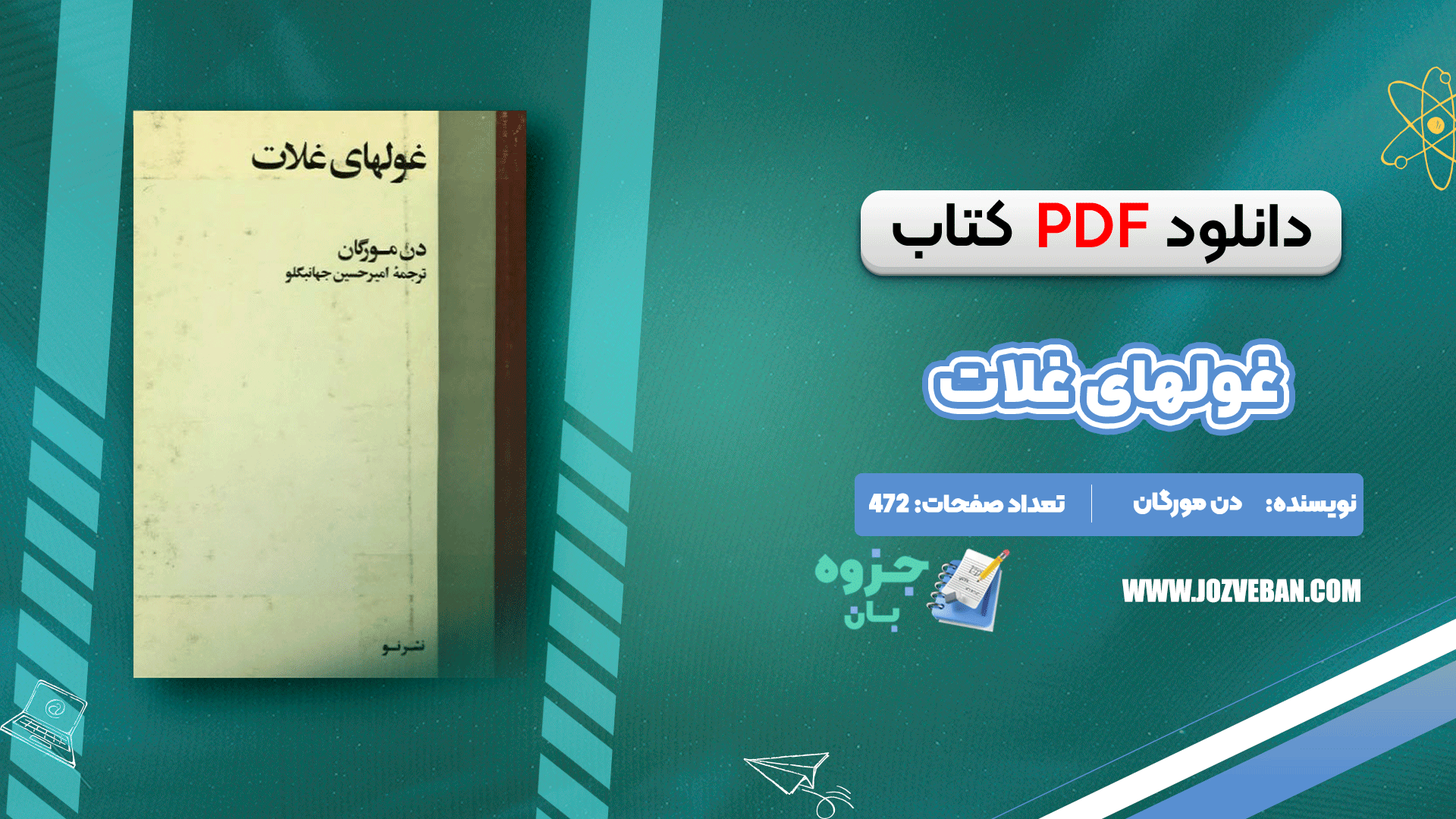 دانلود کتاب غولهای غلات دن مورگان pdf