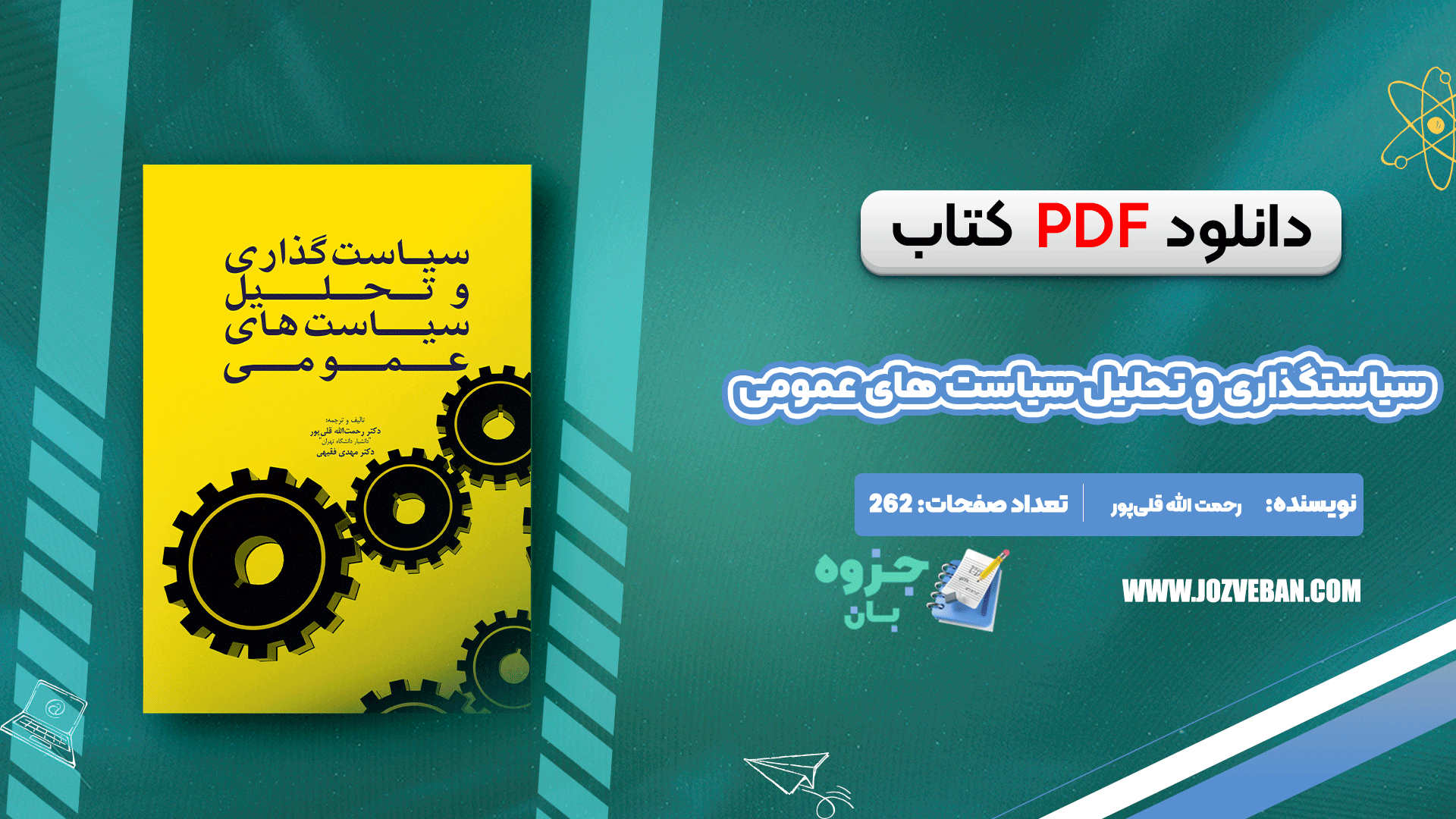 دانلود کتاب سیاستگذاری و تحلیل سیاست های عمومی رحمت الله قلی‌پور pdf
