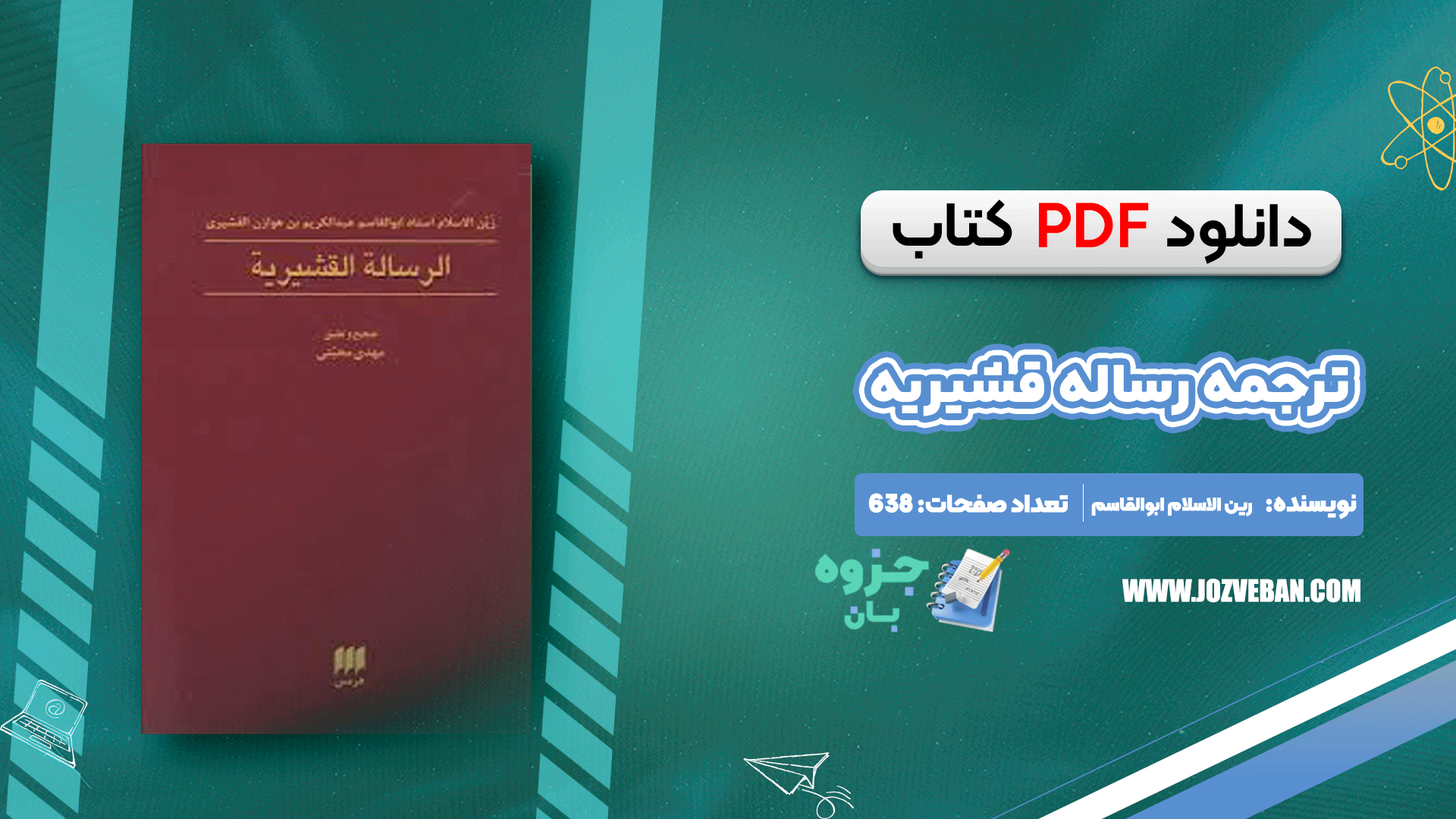 دانلود کتاب ترجمه رساله قشیریه رین الاسلام ابوالقاسم عبداکریم بن هوازن القشیری pdf