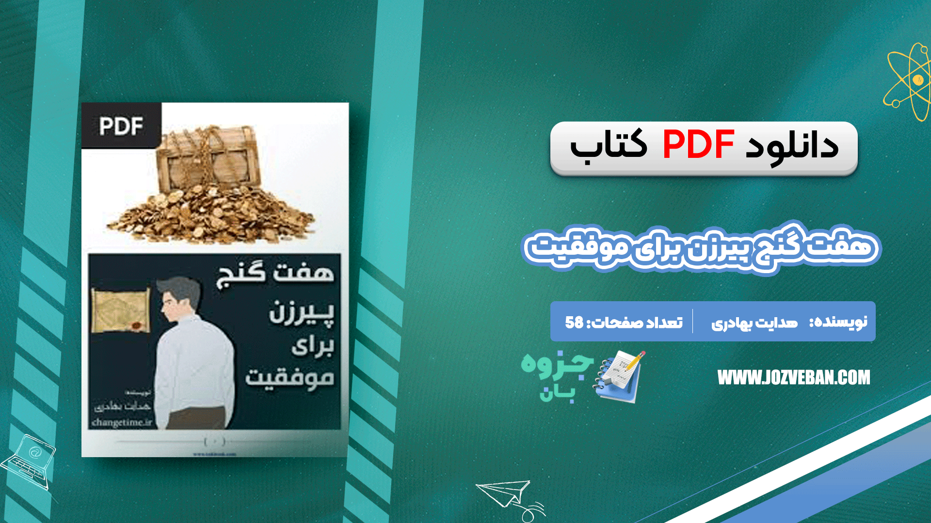 دانلود کتاب هفت گنج پیرزن برای موفقیت هدایت بهادری pdf