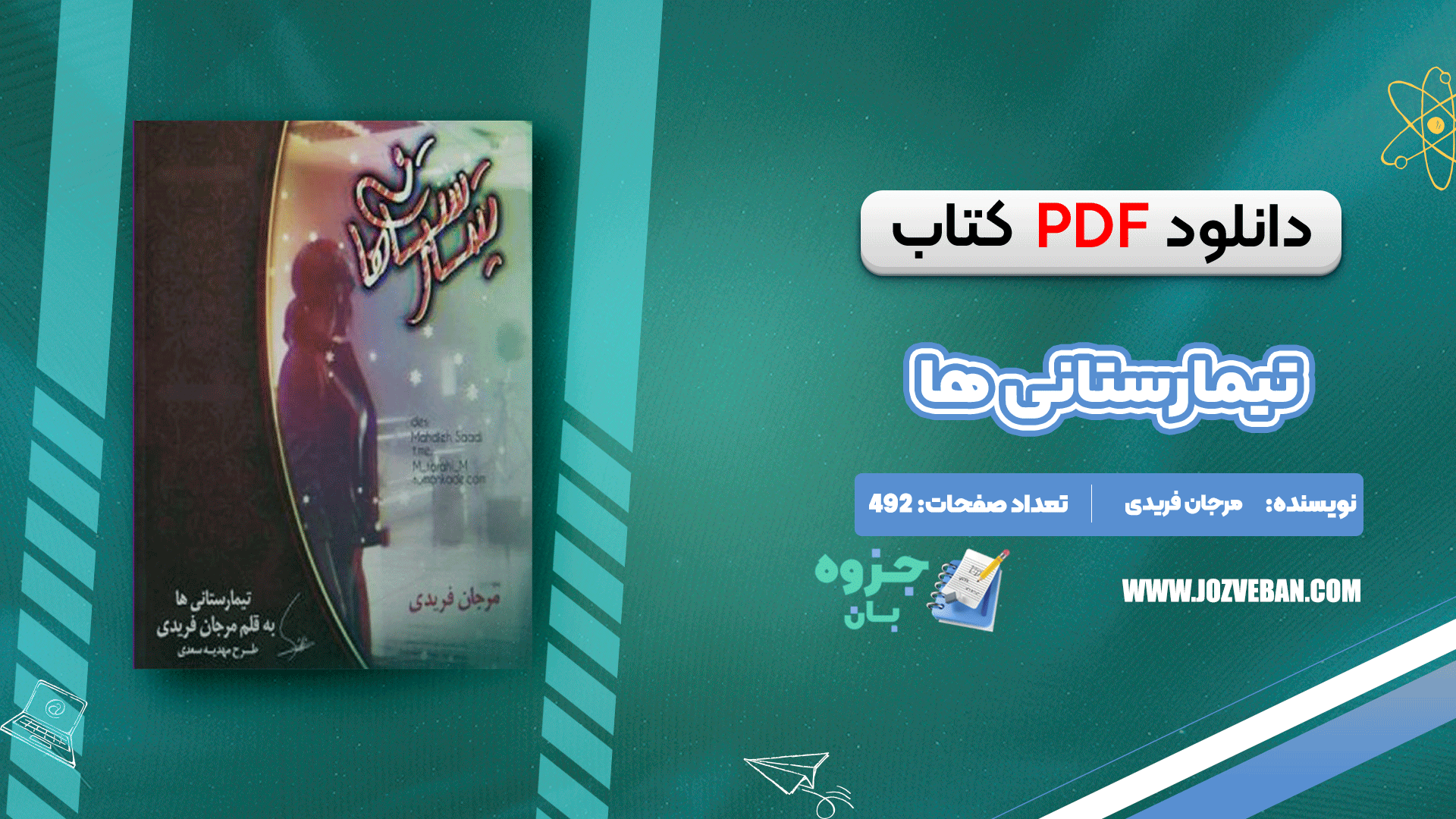 دانلود کتاب تیمارستانی ها مرجان فریدی pdf