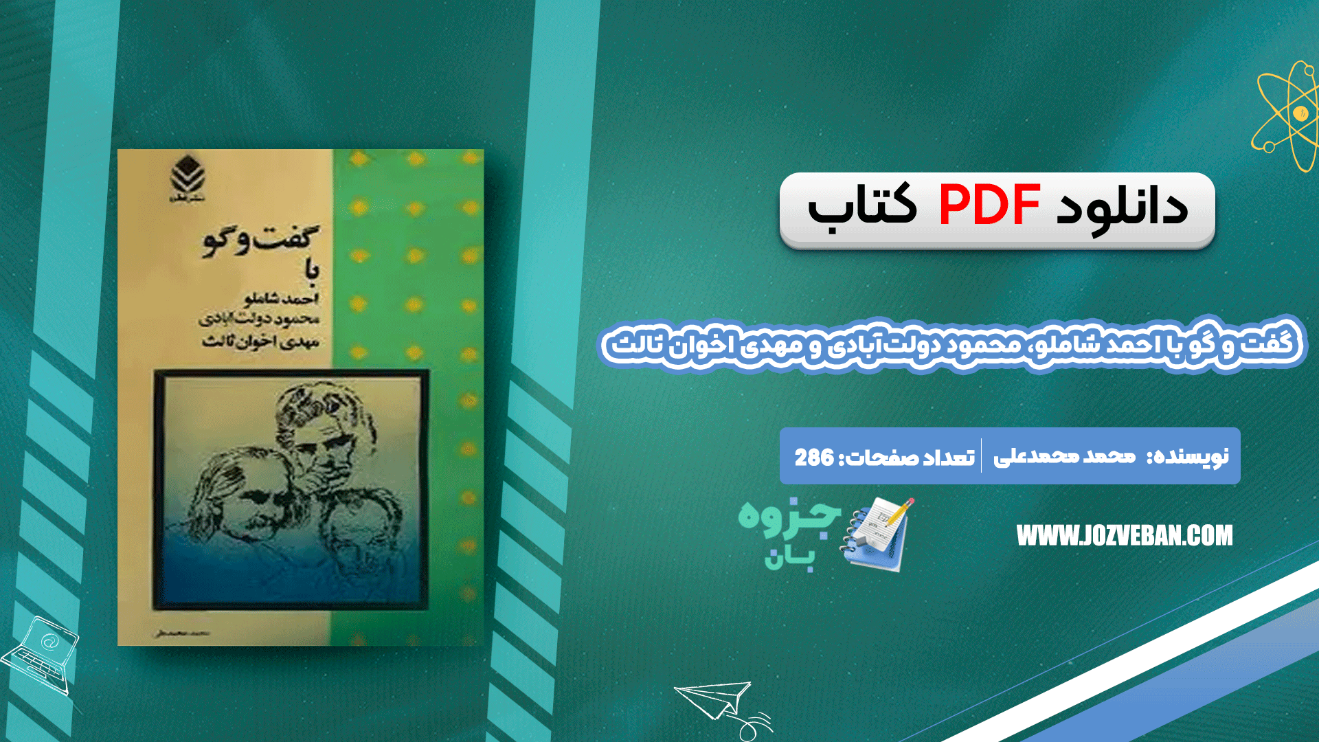 دانلود کتاب گفت و گو با احمد شاملو، محمود دولت‌آبادی و مهدی اخوان ثالث از محمد محمدعلی pdf