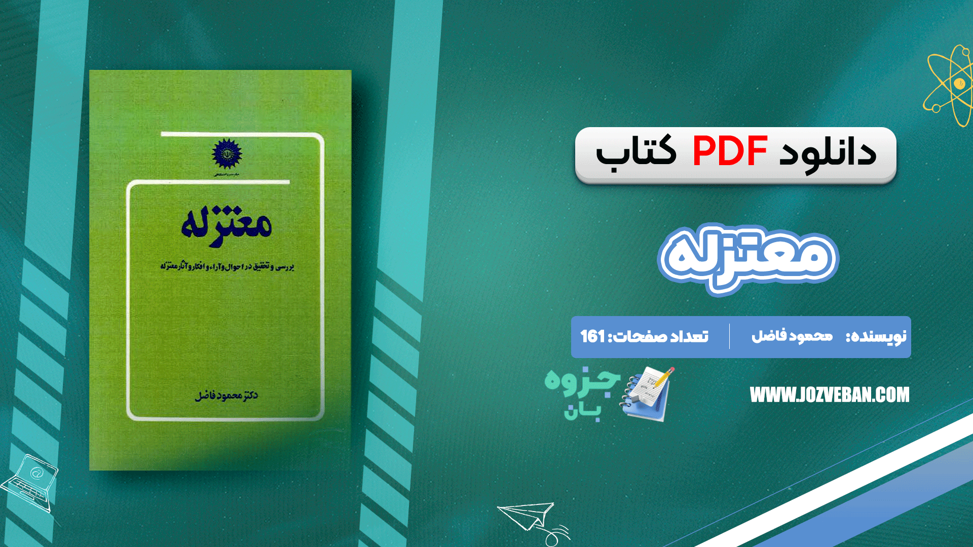 دانلود کتاب معتزله محمود فاضل pdf