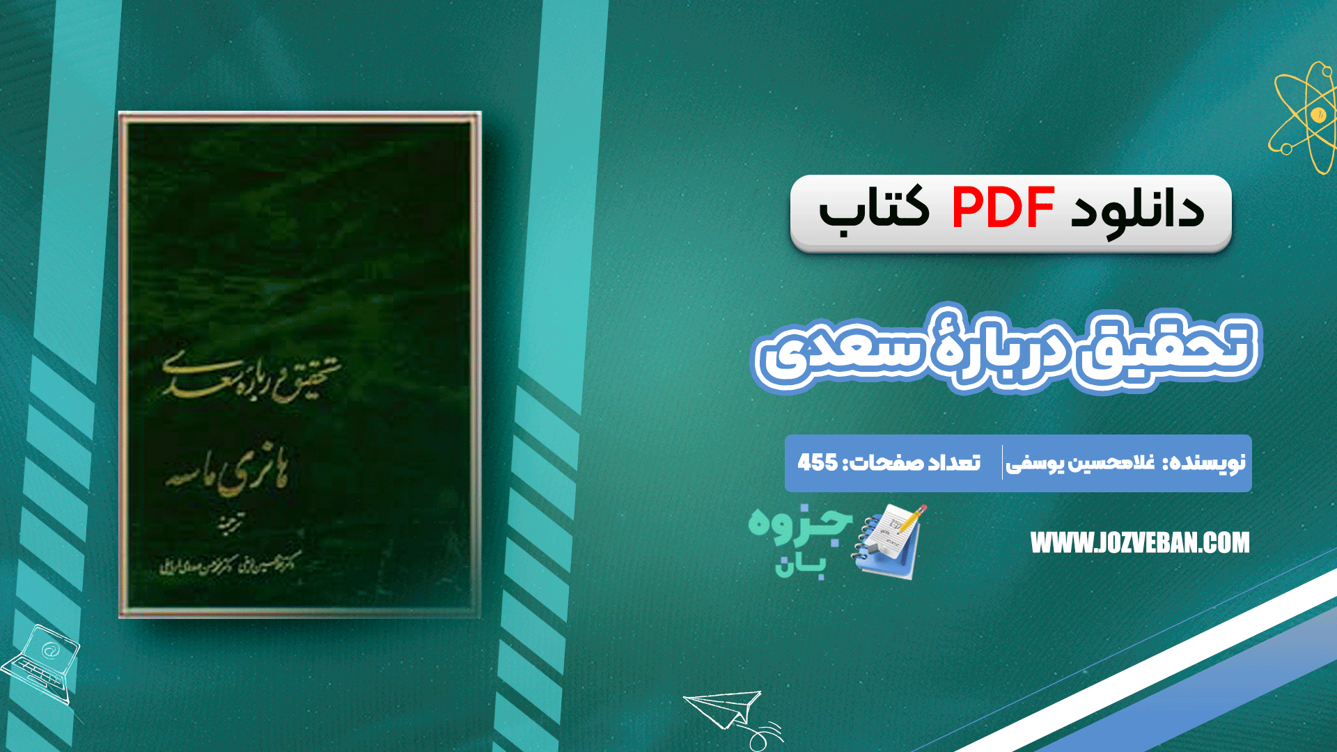 دانلود کتاب تحقیق دربارهٔ سعدی غلامحسین یوسفی pdf