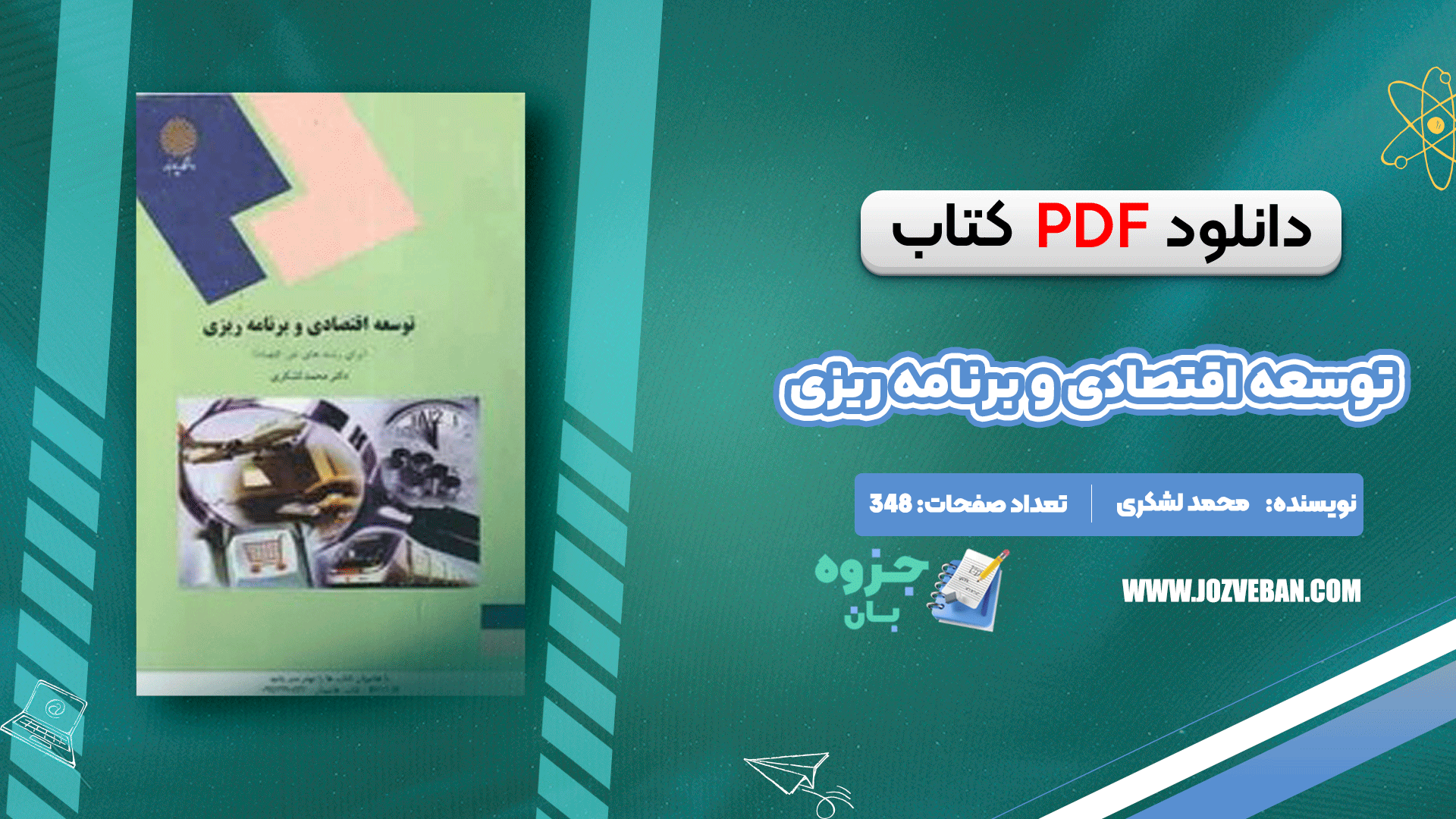 دانلود کتاب توسعه‌ اقتصادی و برنامه ریزی محمد لشکری pdf