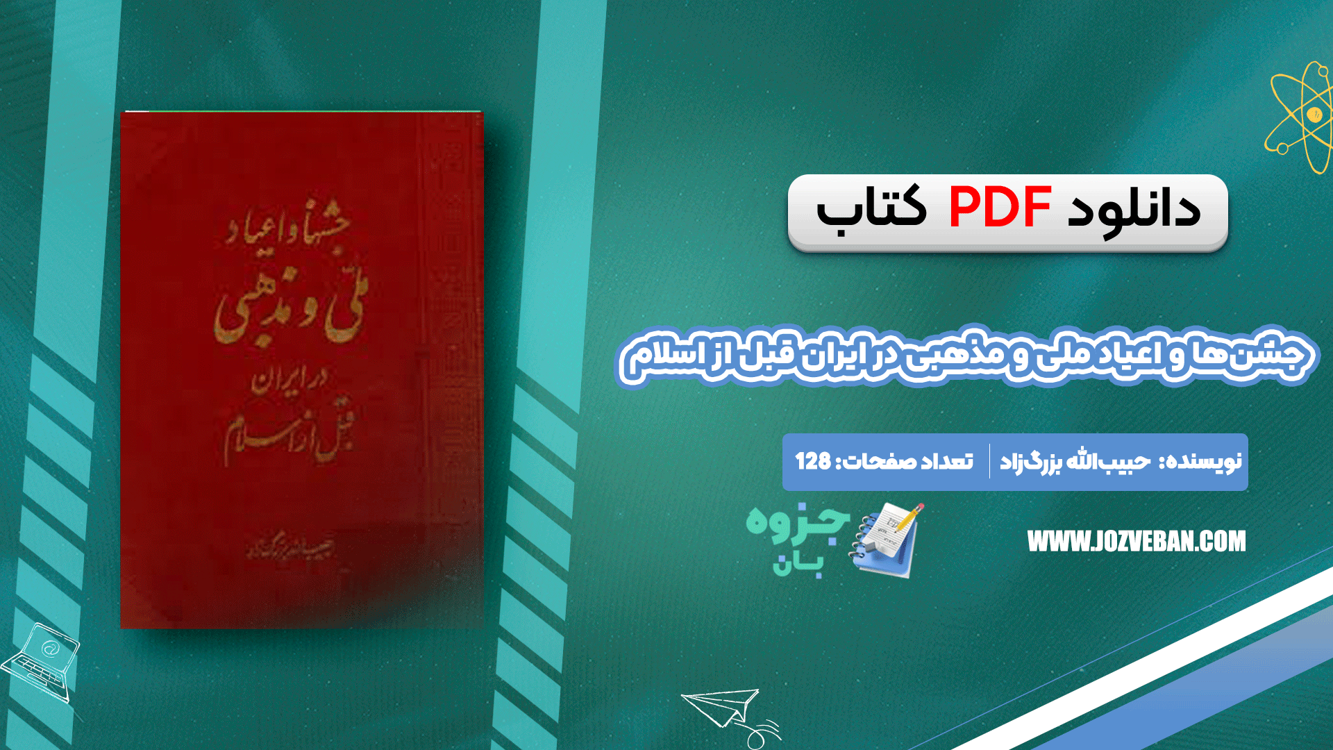 دانلود کتاب جشن‌ها و اعیاد ملی و مذهبی در ایران قبل از اسلام حبیب‌الله بزرگ‌زاد pdf