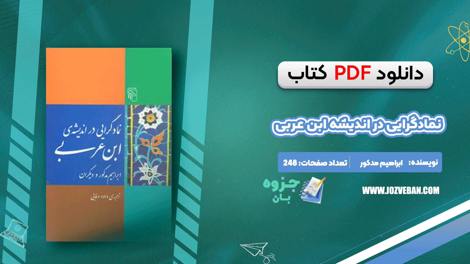 دانلود کتاب نمادگرایی در اندیشه ابن عربی ابراهیم مدکور pdf