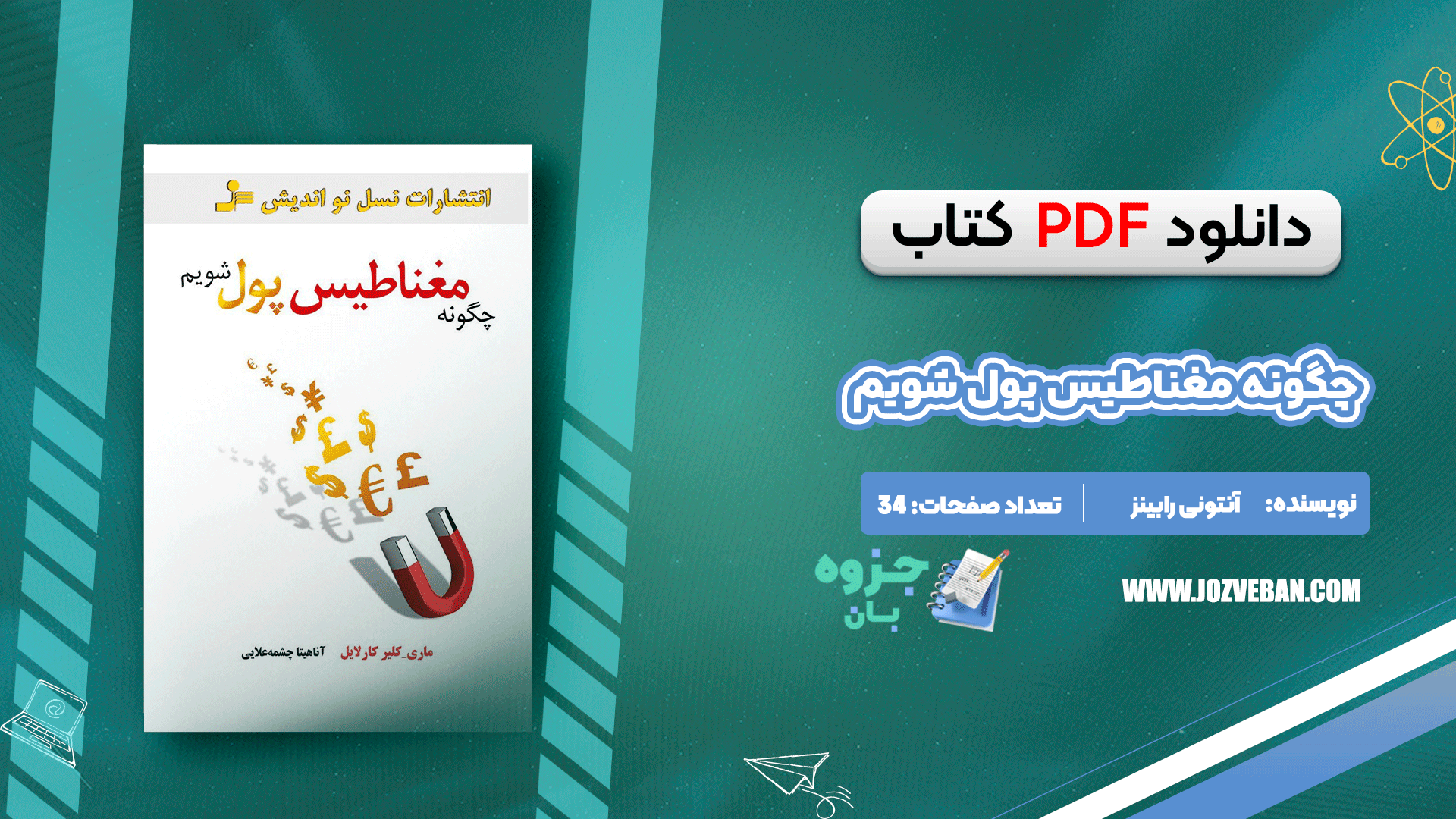 دانلود کتاب چگونه مغناطیس پول شویم آنتونی رابینز pdf