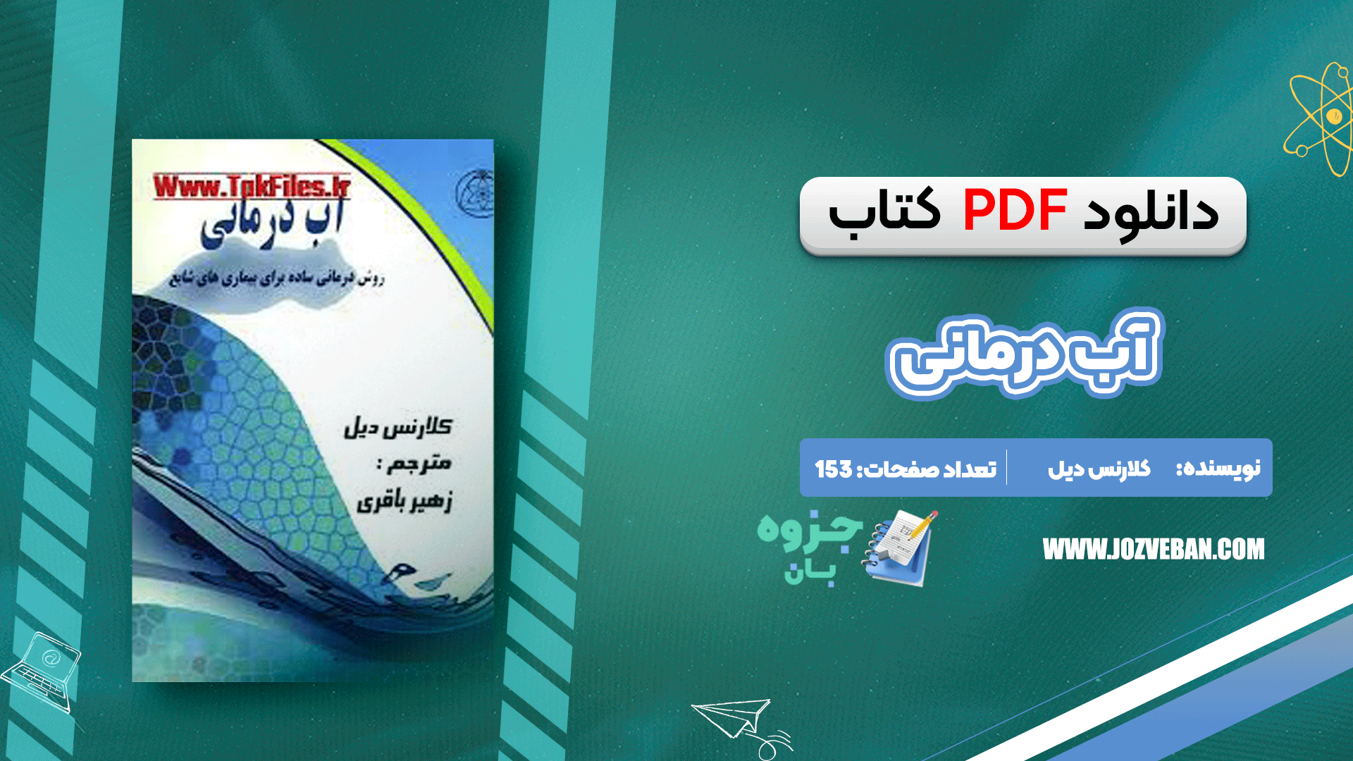 دانلود کتاب آب درمانی کلارنس دیل pdf