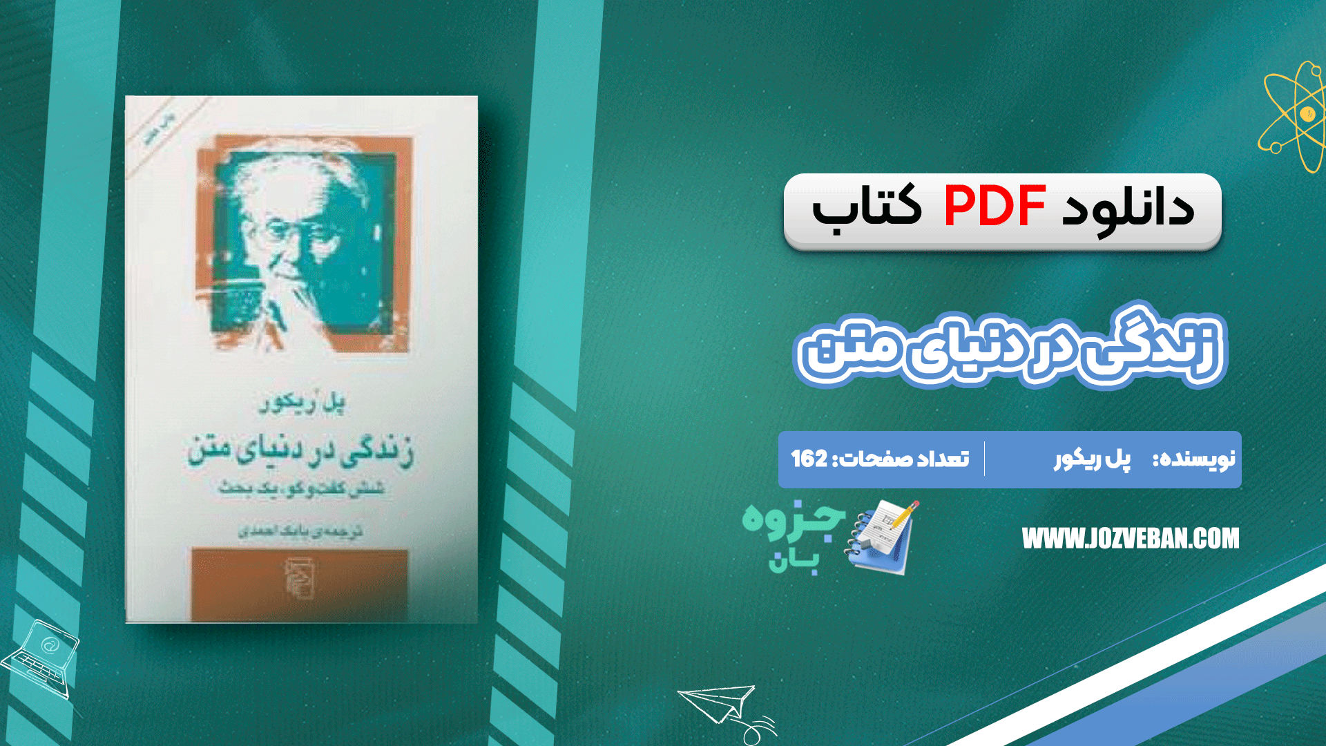 دانلود کتاب زندگی در دنیای متن پل ریکور pdf