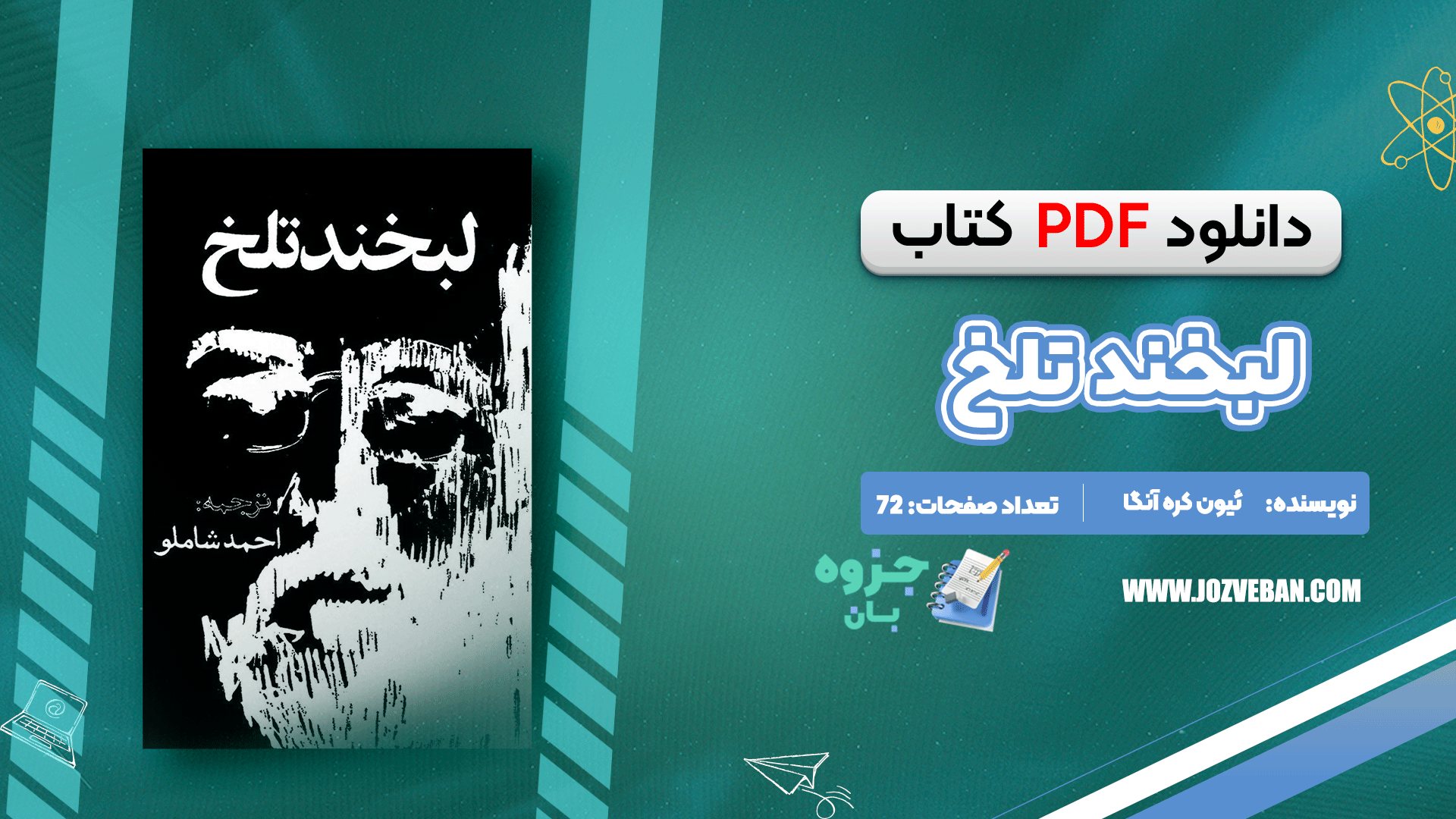 دانلود کتاب لبخند تلخ ئیون کره آنگا، مارک تواین، آنتون چخوف، لئونا کارینگتون، جیووانی گاره‌ شی pdf