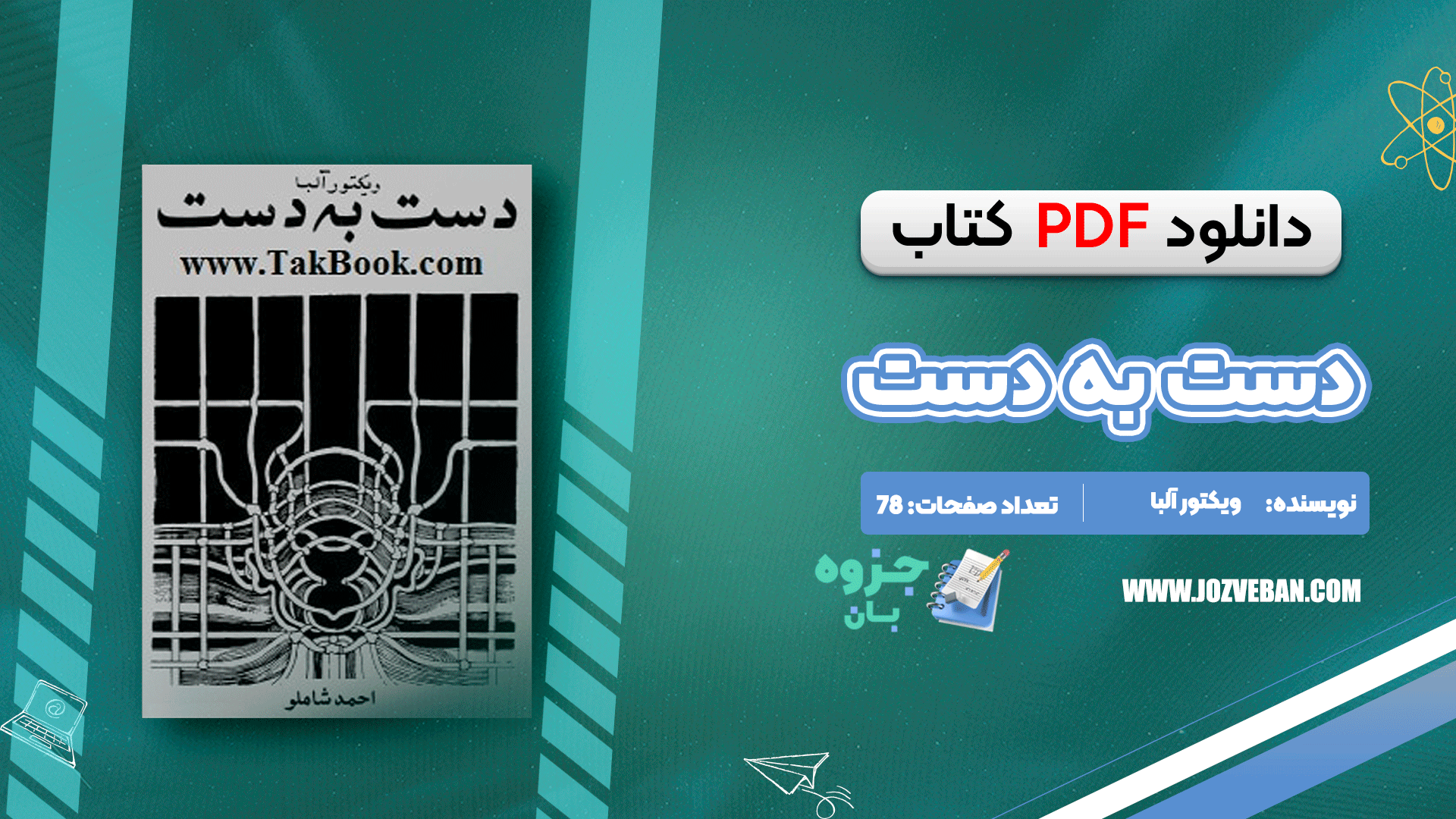 دانلود کتاب دست به دست ویکتور آلبا pdf