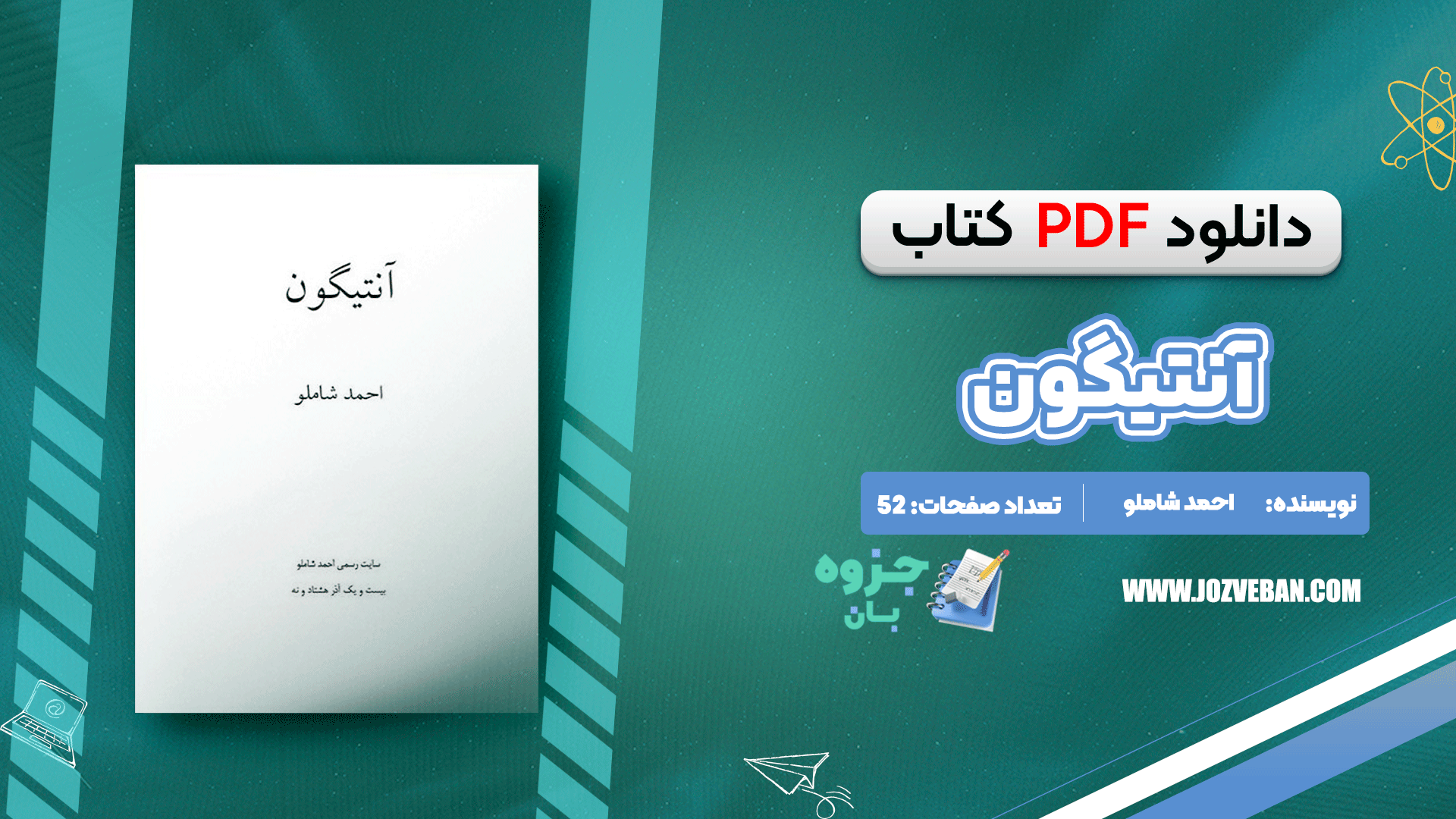 دانلود کتاب آنتیگون احمد شاملو pdf