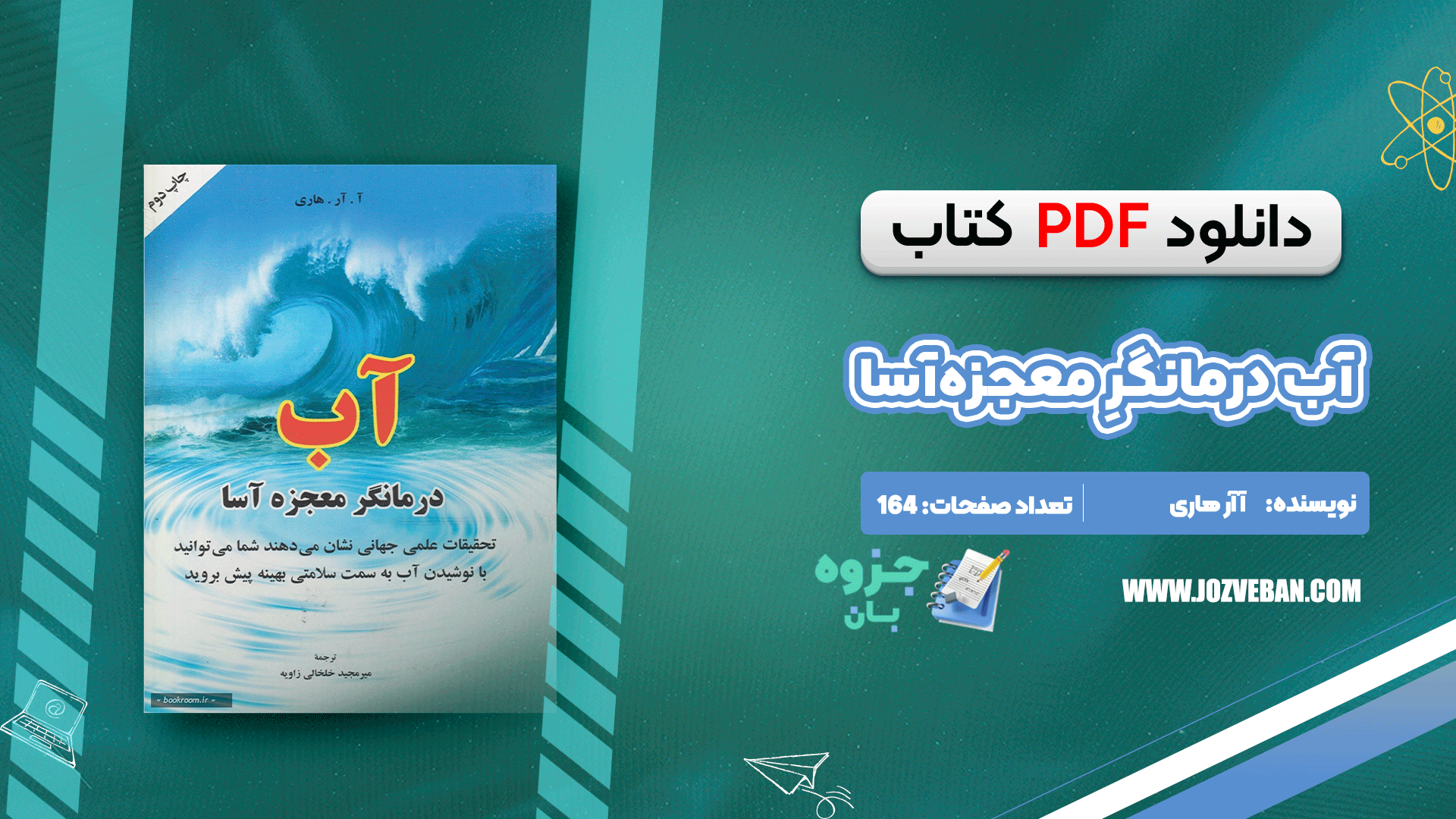 دانلود کتاب آب درمانگرِ معجزه‌آسا آ آر هاری pdf
