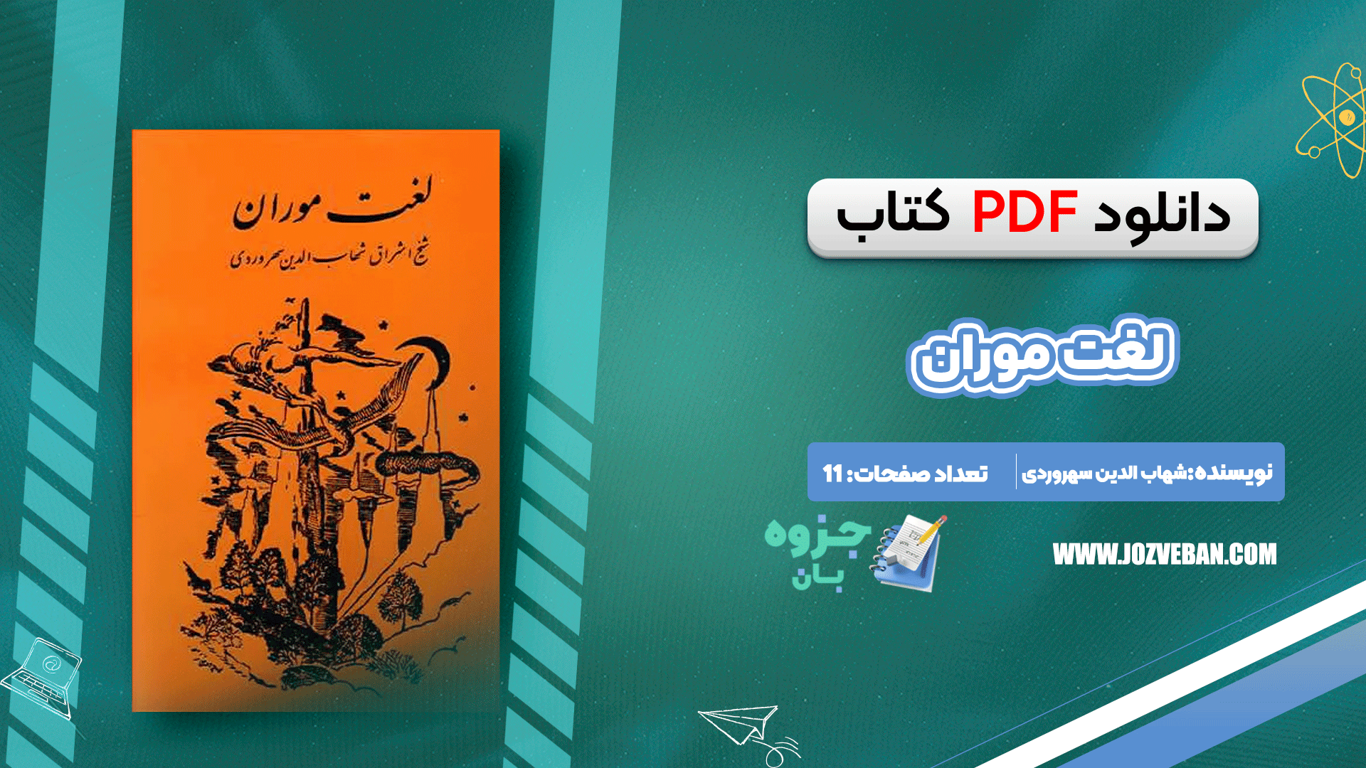 دانلود کتاب لغت موران شیخ اشراق شهاب الدین سهروردی pdf