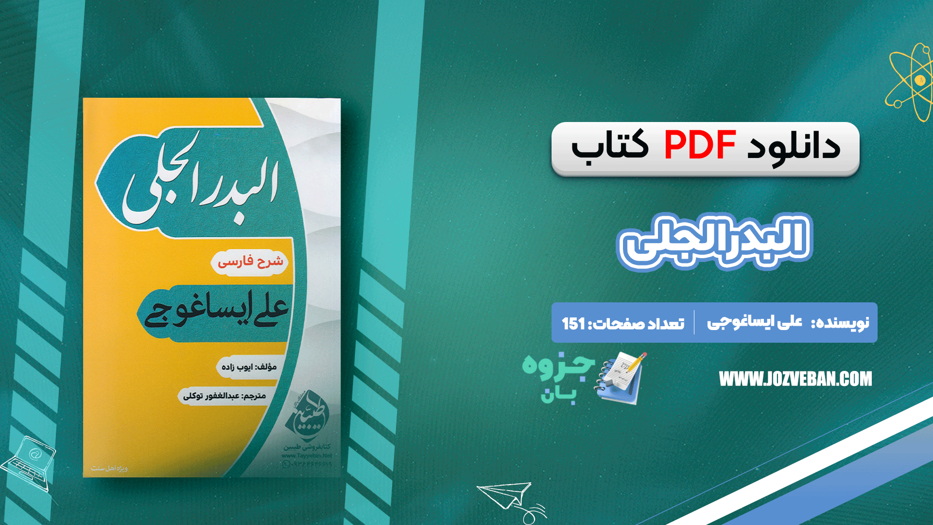 دانلود کتاب البدرالجلی علی ایساغوجی pdf
