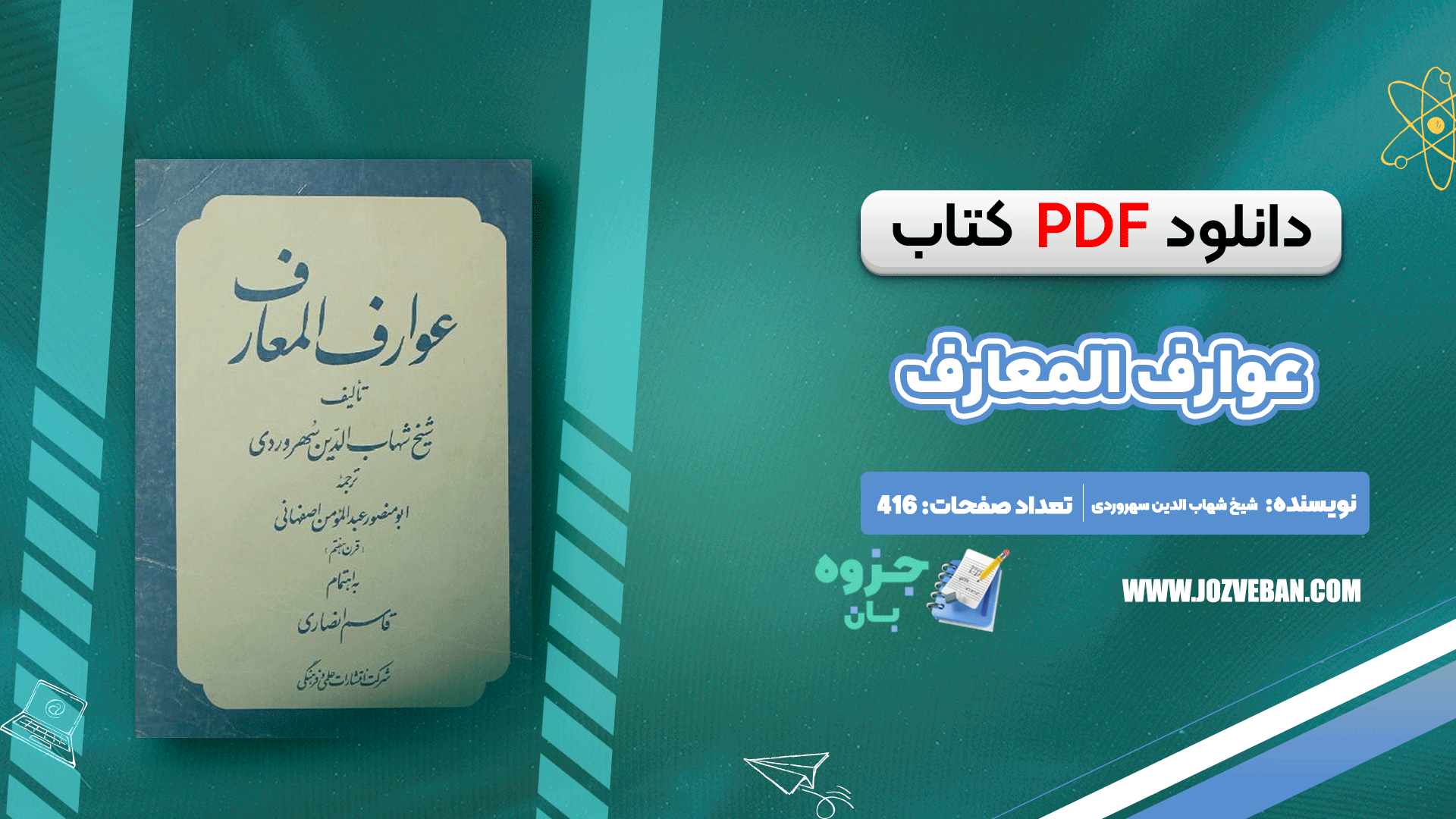 دانلود کتاب عوارف المعارف شیخ شهاب الدین سهروردی pdf