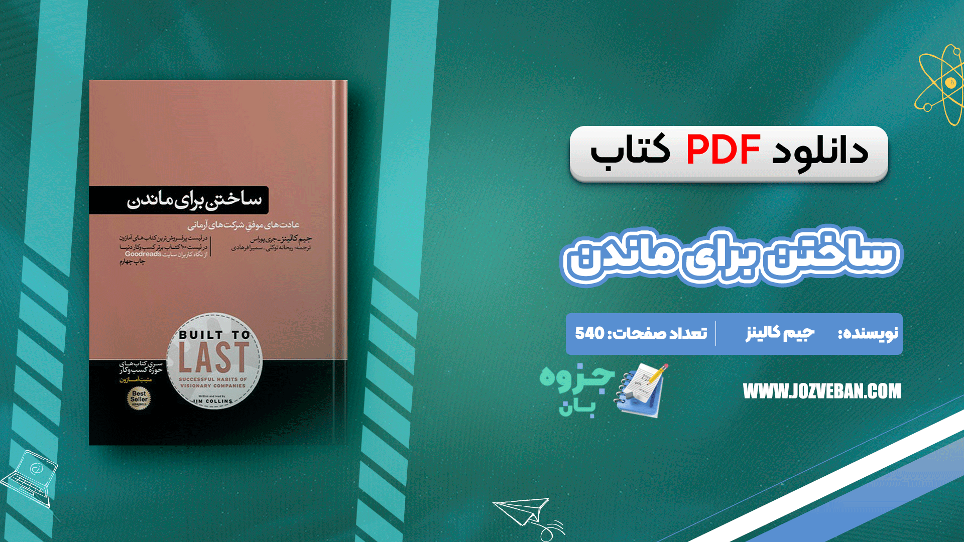 دانلود کتاب ساختن برای ماندن جیم کالینز pdf