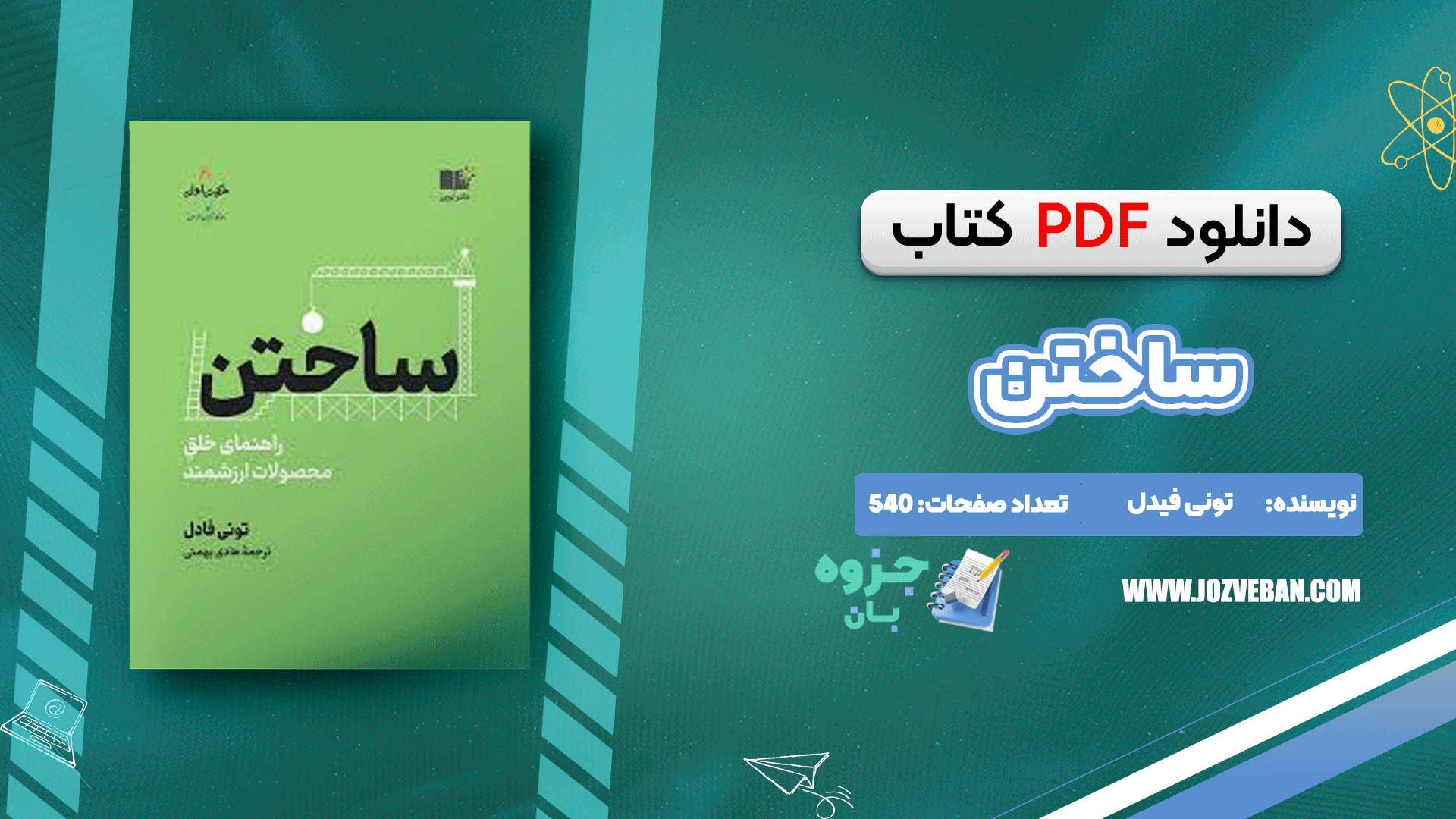دانلود کتاب ساختن تونی فیدل pdf