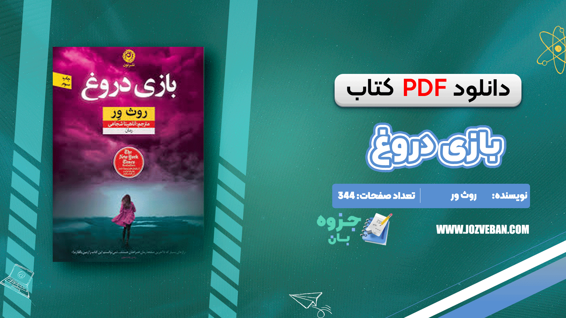 دانلود کتاب بازی دروغ روث ور pdf