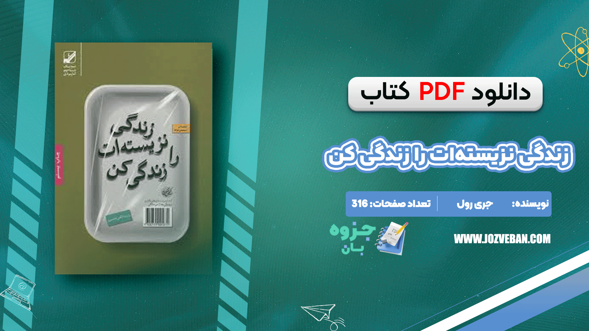 دانلود کتاب زندگی نزیسته‌ات را زندگی کن جری رول pdf