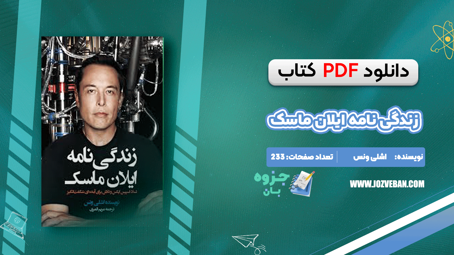 دانلود کتاب زندگی نامه ایلان ماسک اشلی ونس pdf
