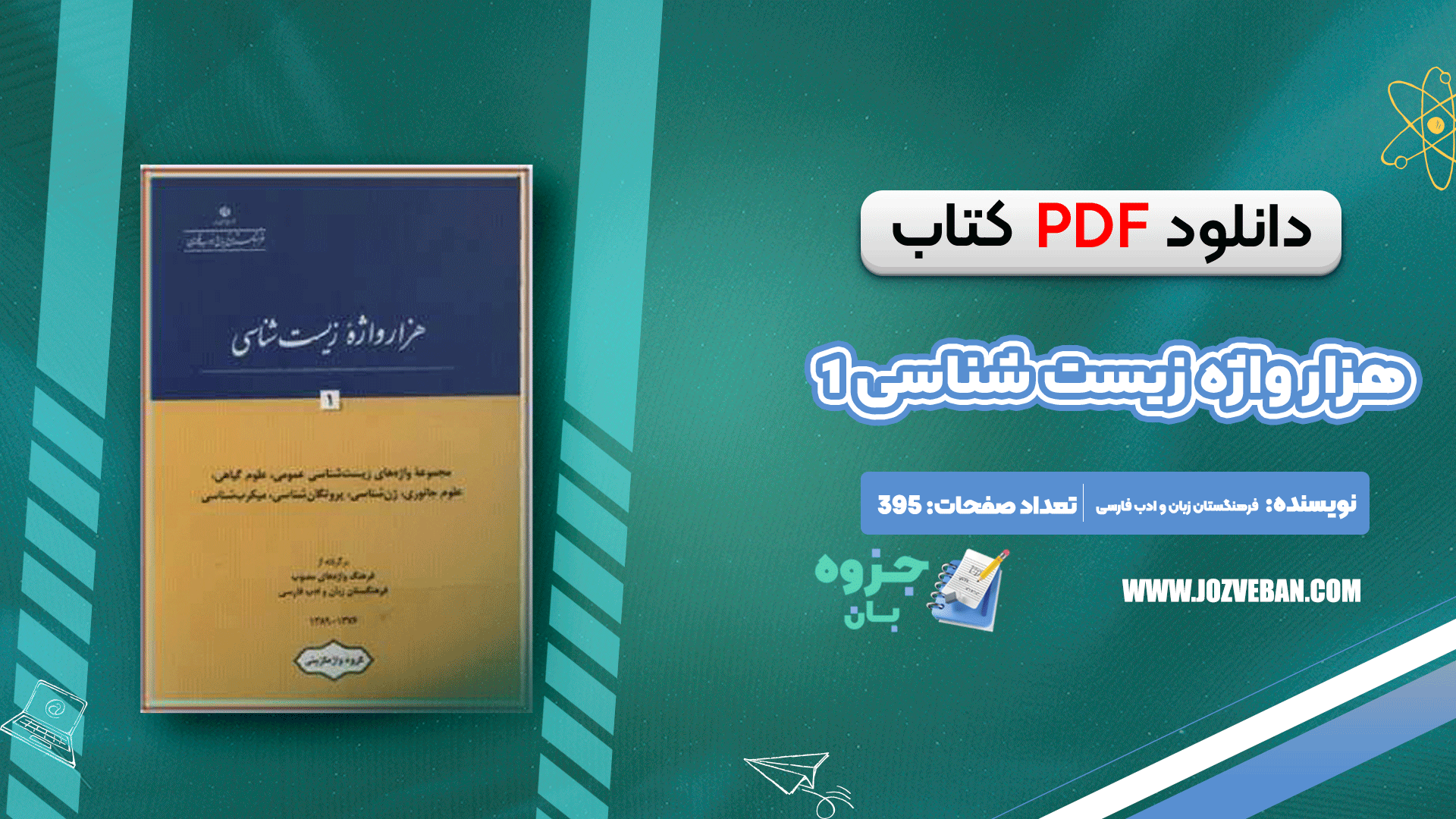 دانلود کتاب هزار واژه زیست شناسی 1 فرهنگستان زبان و ادب فارسی pdf