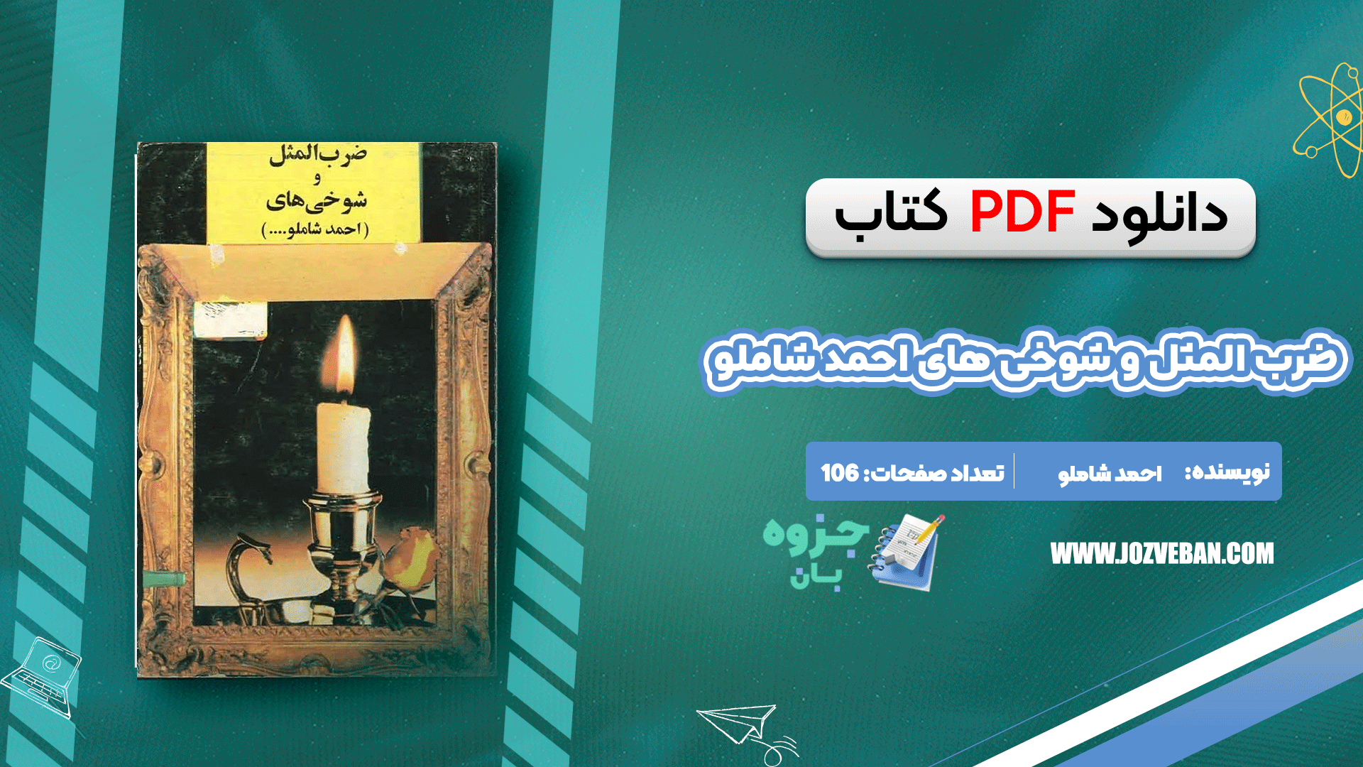 دانلود کتاب ضرب المثل و شوخی های احمد شاملو ... pdf