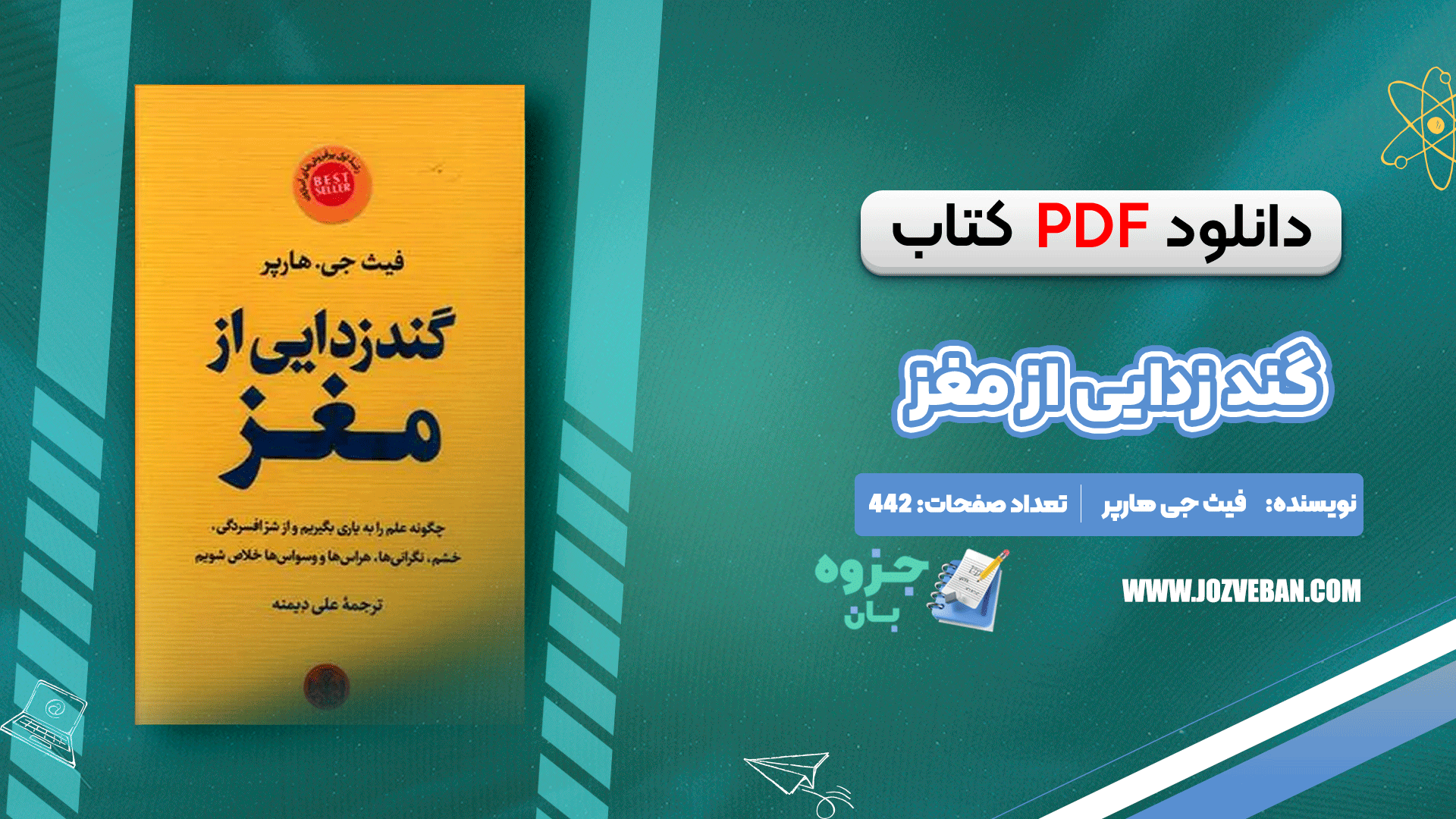 دانلود کتاب گند زدایی از مغز فیث جی هارپر pdf